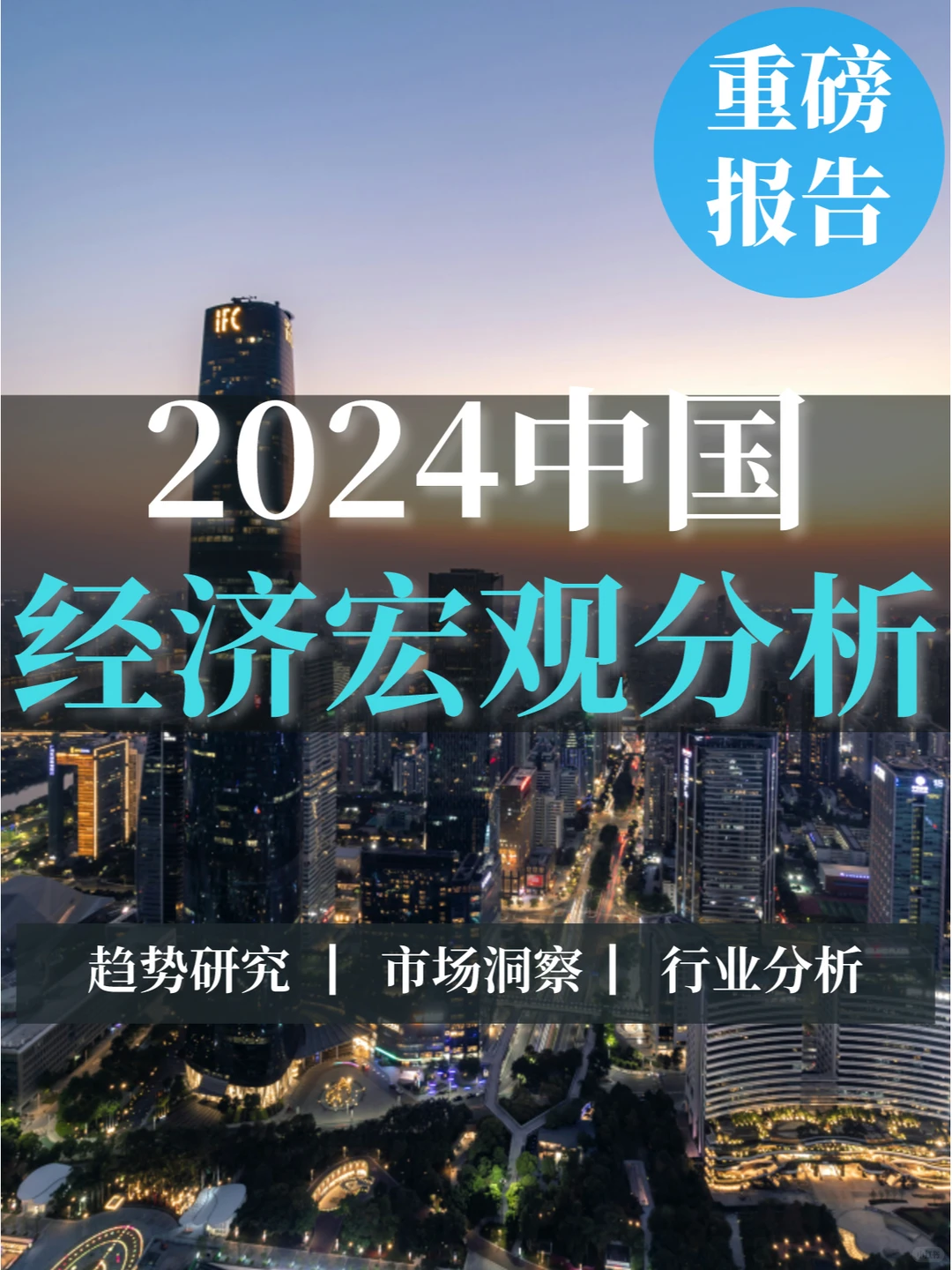 重磅报告|2024中国经济宏观分析
