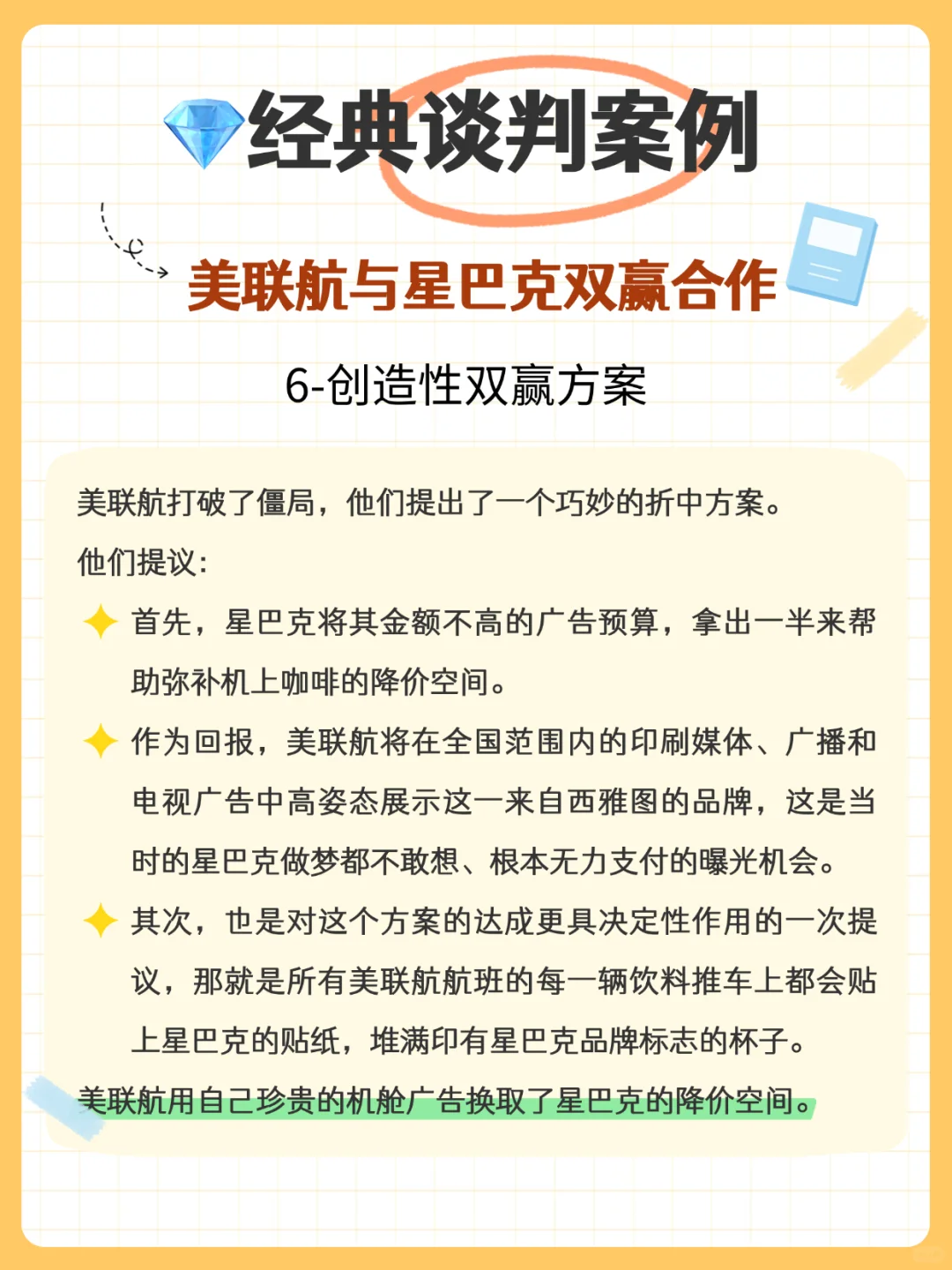 ?经典案例分享:星巴克和美联航的双赢谈判