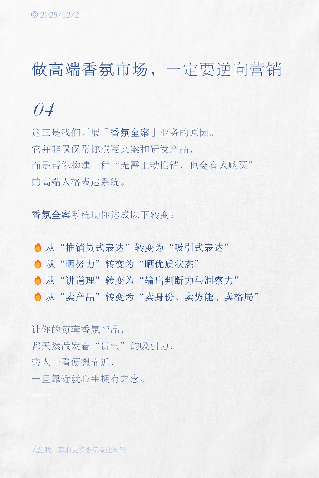 做高端香氛市场一定要逆向营销 | 打破桎梏