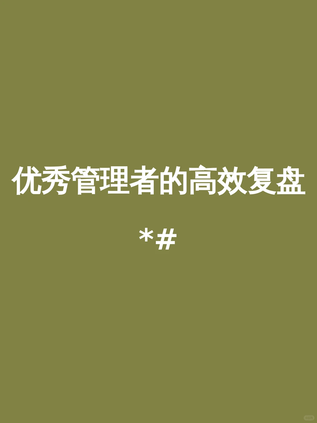 优秀管理者的高效复盘*#