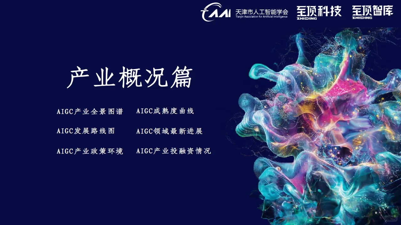 ? 2024全球AIGC产业全景解析
