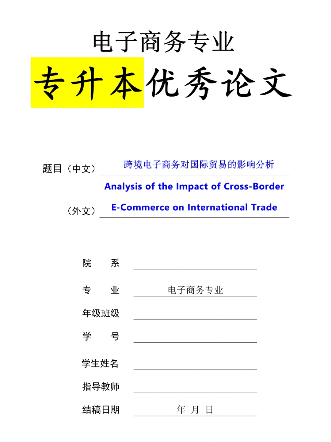 电子商务实证分析论文，高分推荐必看