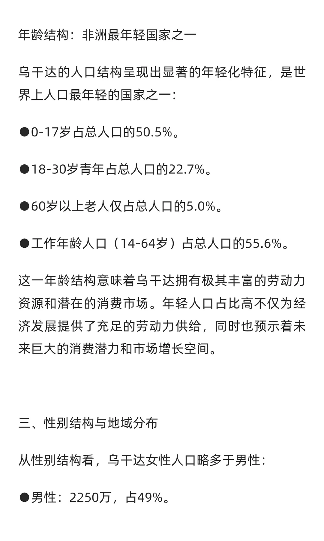 非洲乌干达：人口与经济（一）