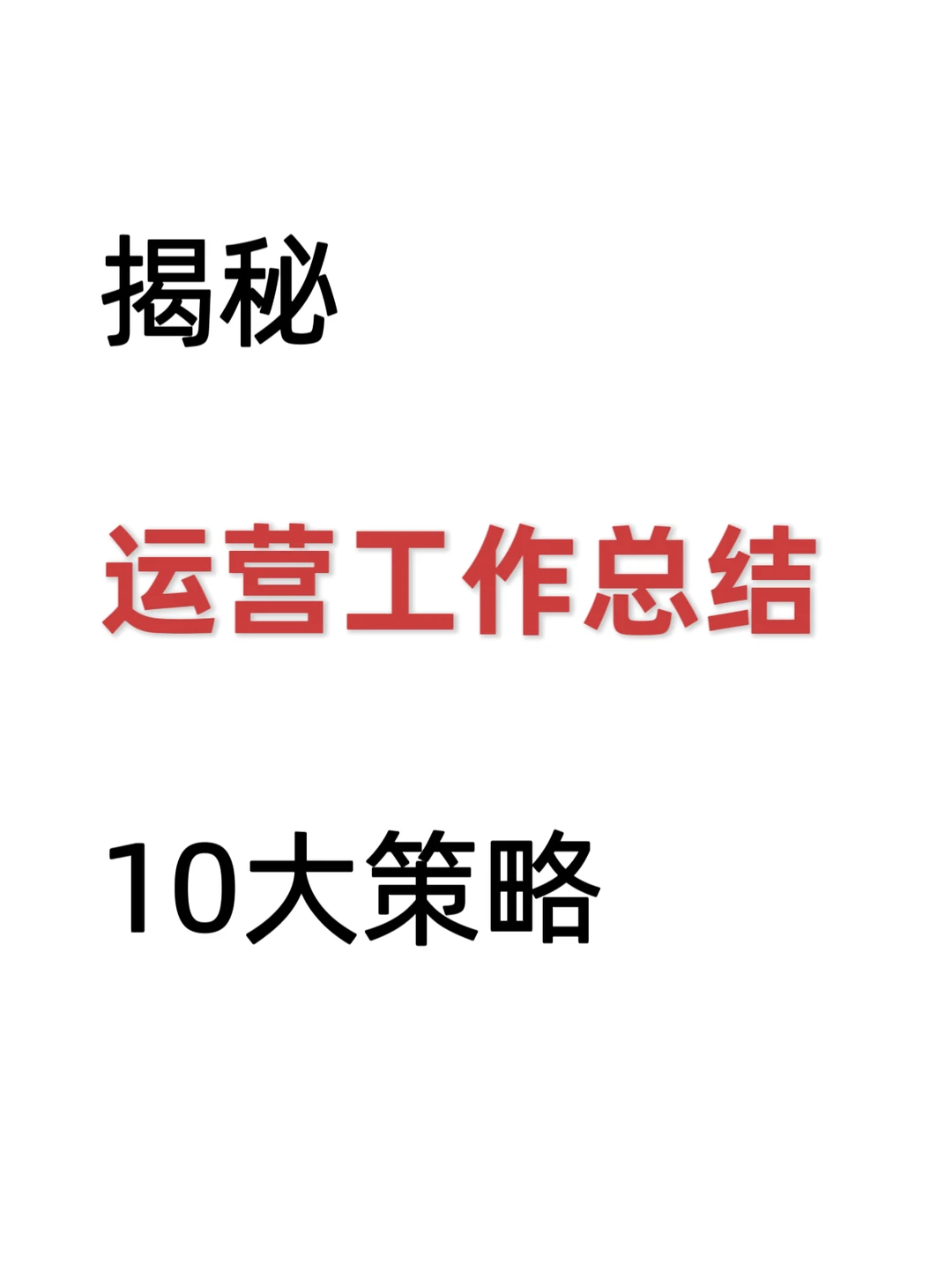 运营人的年中盘点与年末准备攻略?