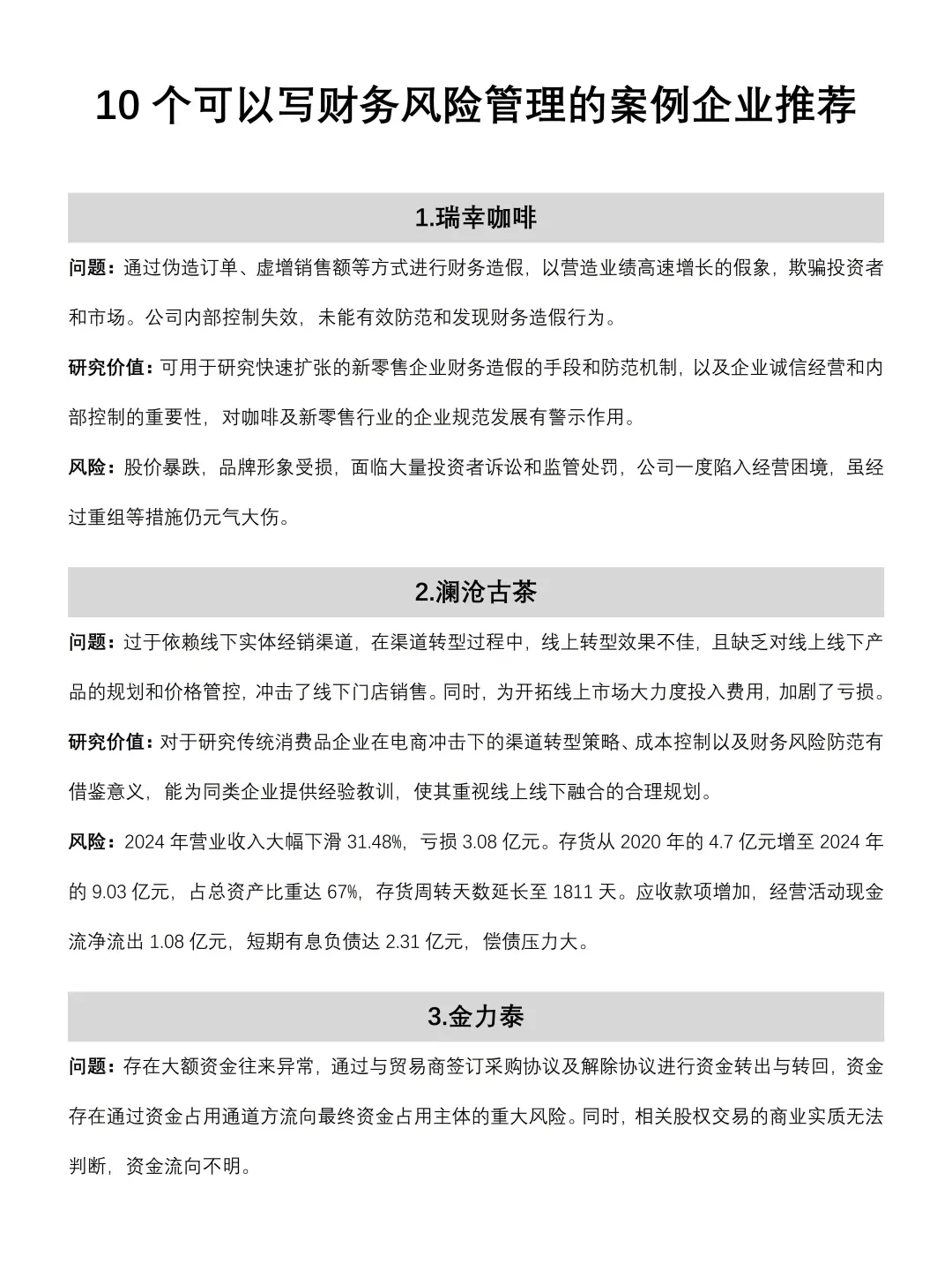 10个可以写财务风险管理的案例企业推荐?