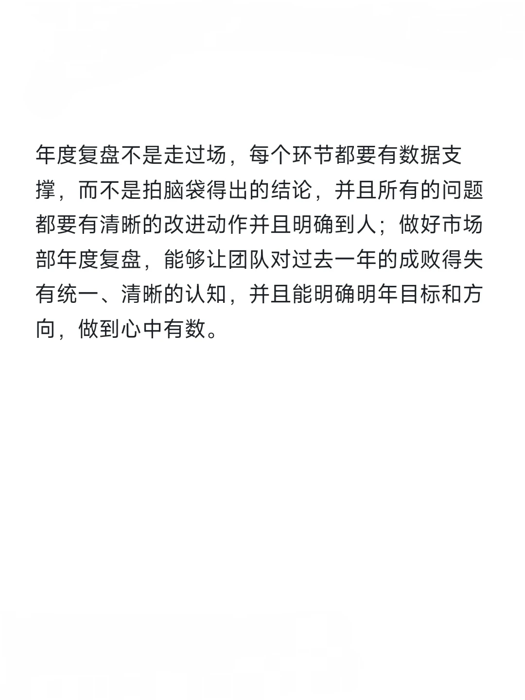 市场部该如何复盘年度工作？？？?