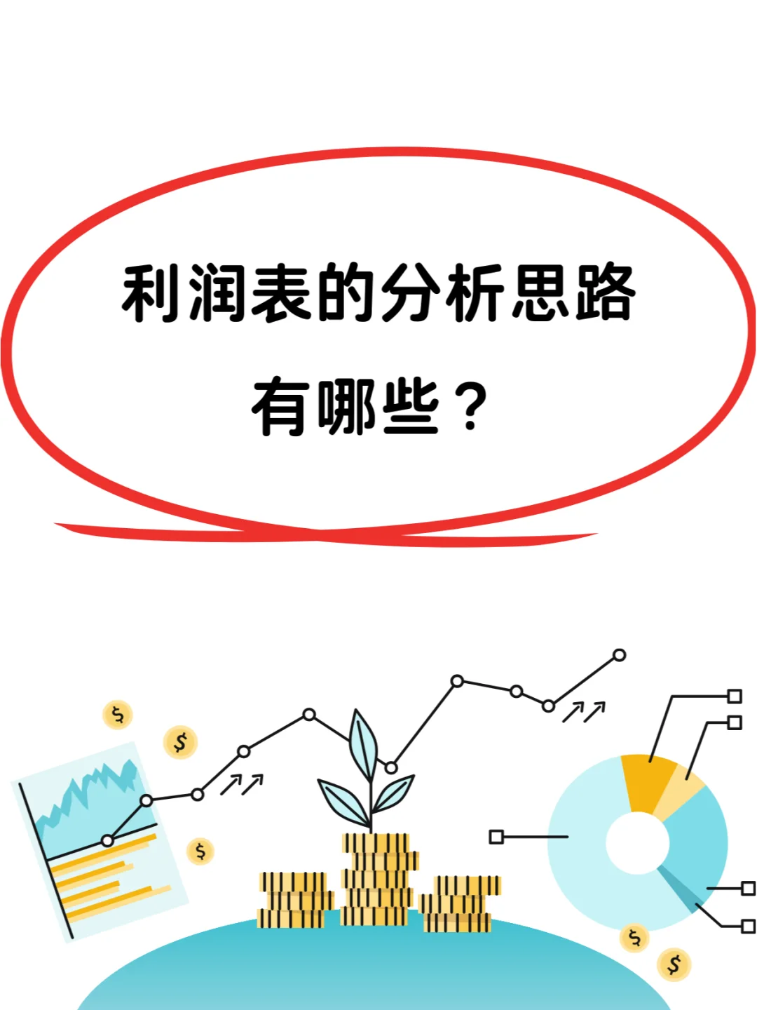 利润表分析的系统化思路