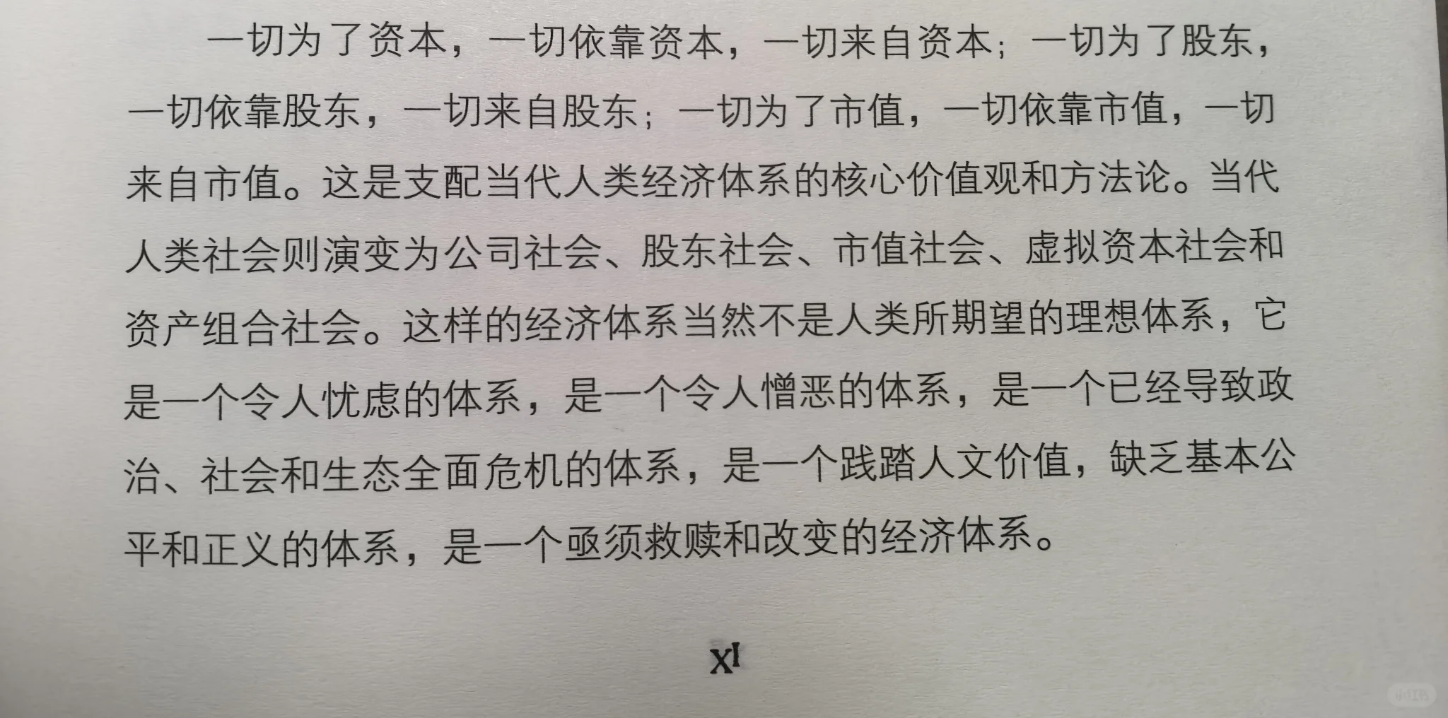一个亟需救赎和改变的经济体系