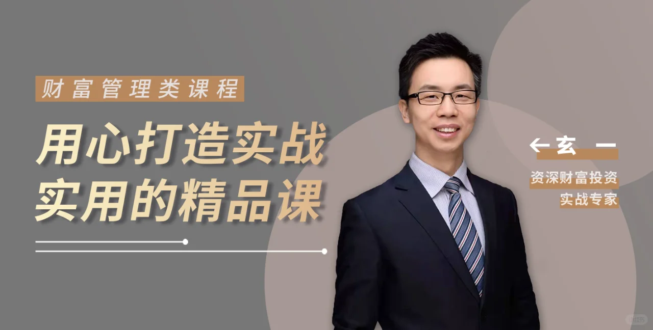 玄一《中国宏观经济未来走势与资产配置方向