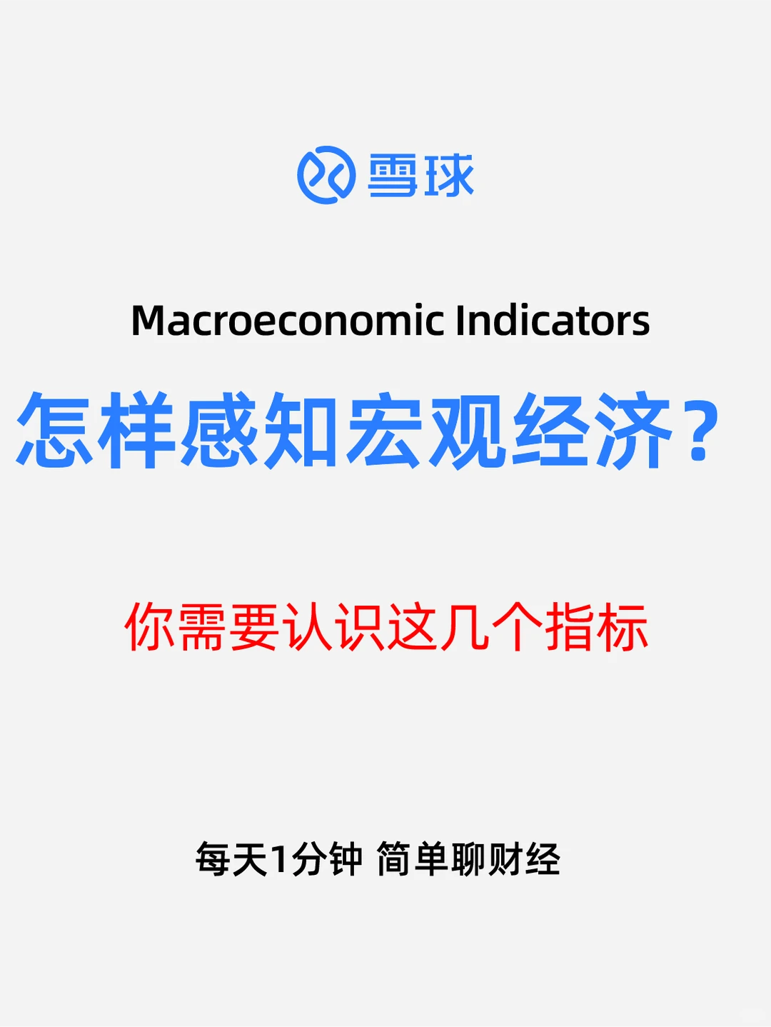 财经知识小课堂：如何感知宏观经济？