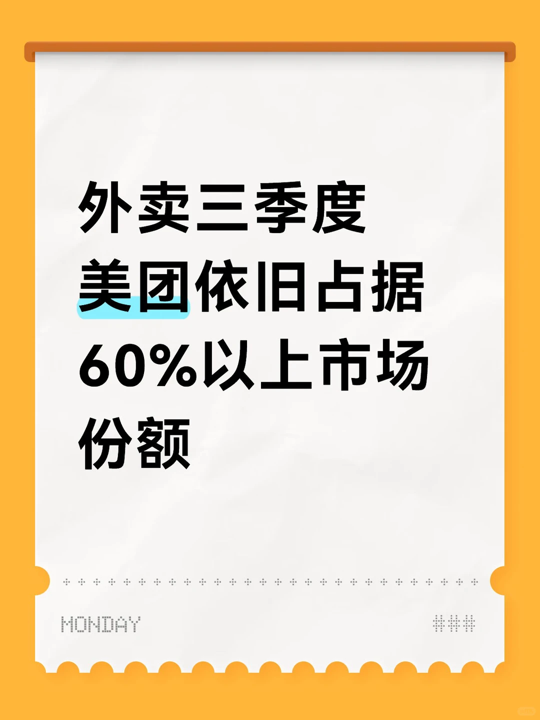 外卖三季度，美团依旧占据60%以上市场份额