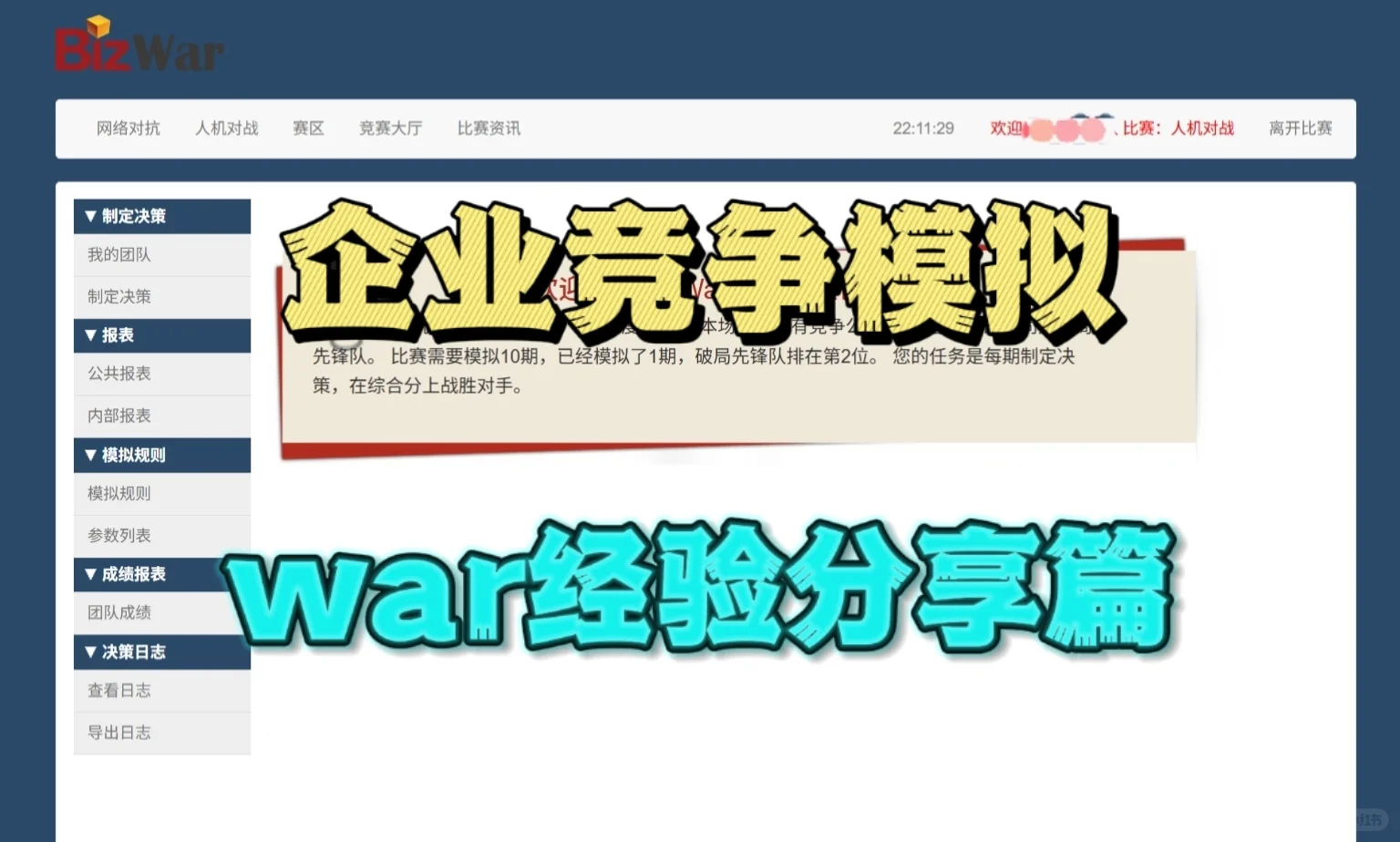 企业竞争模拟大赛经验分享篇（bizwar）