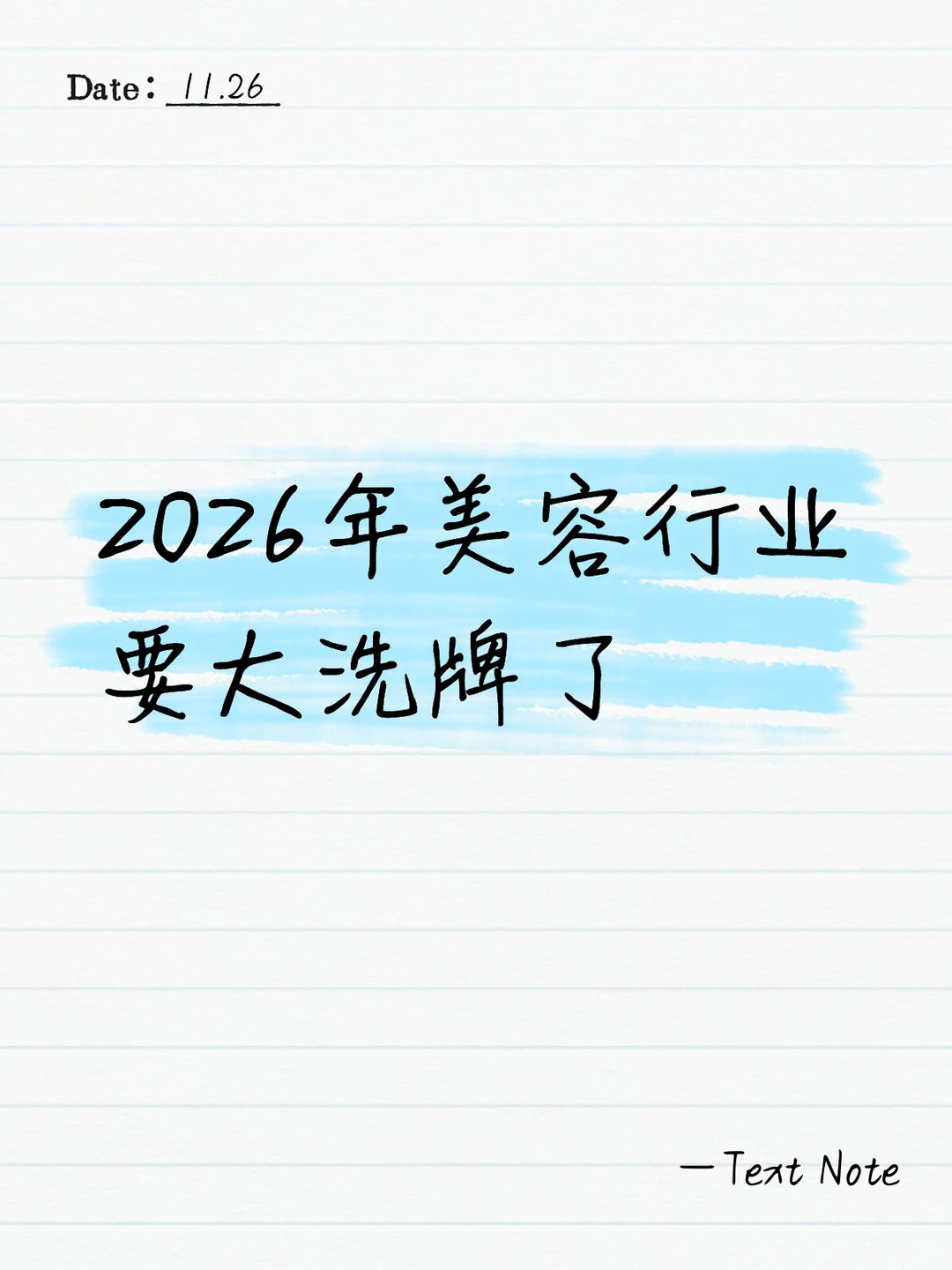 2026年美容行业要大洗牌了