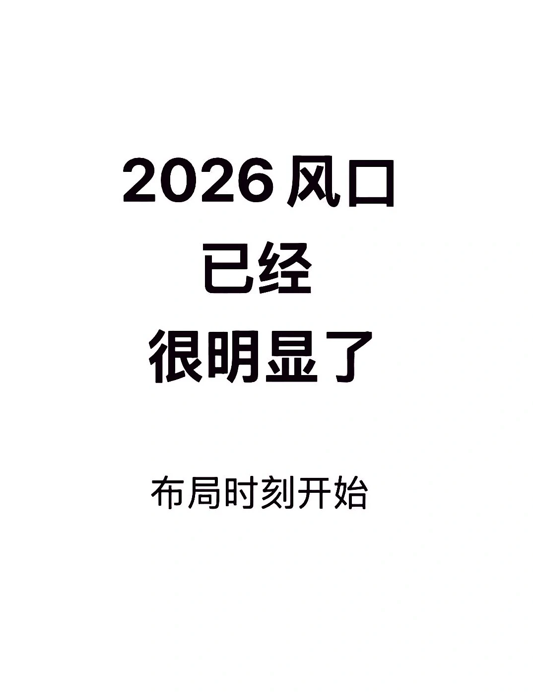 2026年展望：风口之上猪都能飞起来