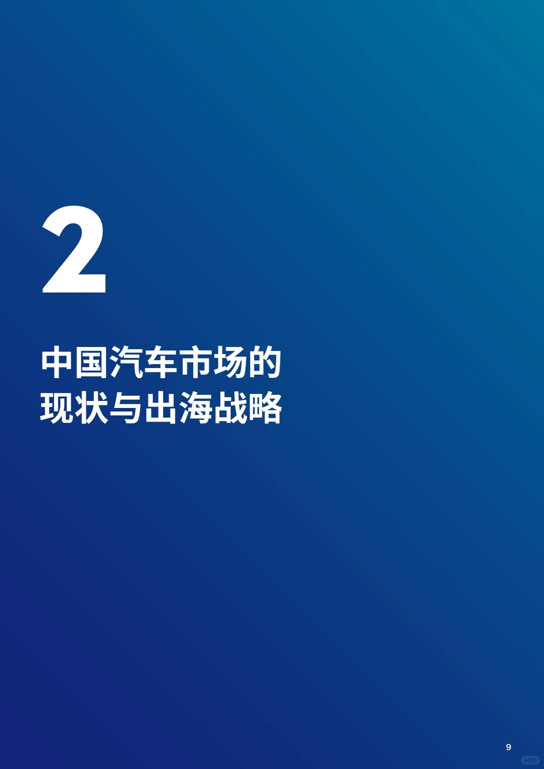 2025年中国汽车企业出海白皮书
