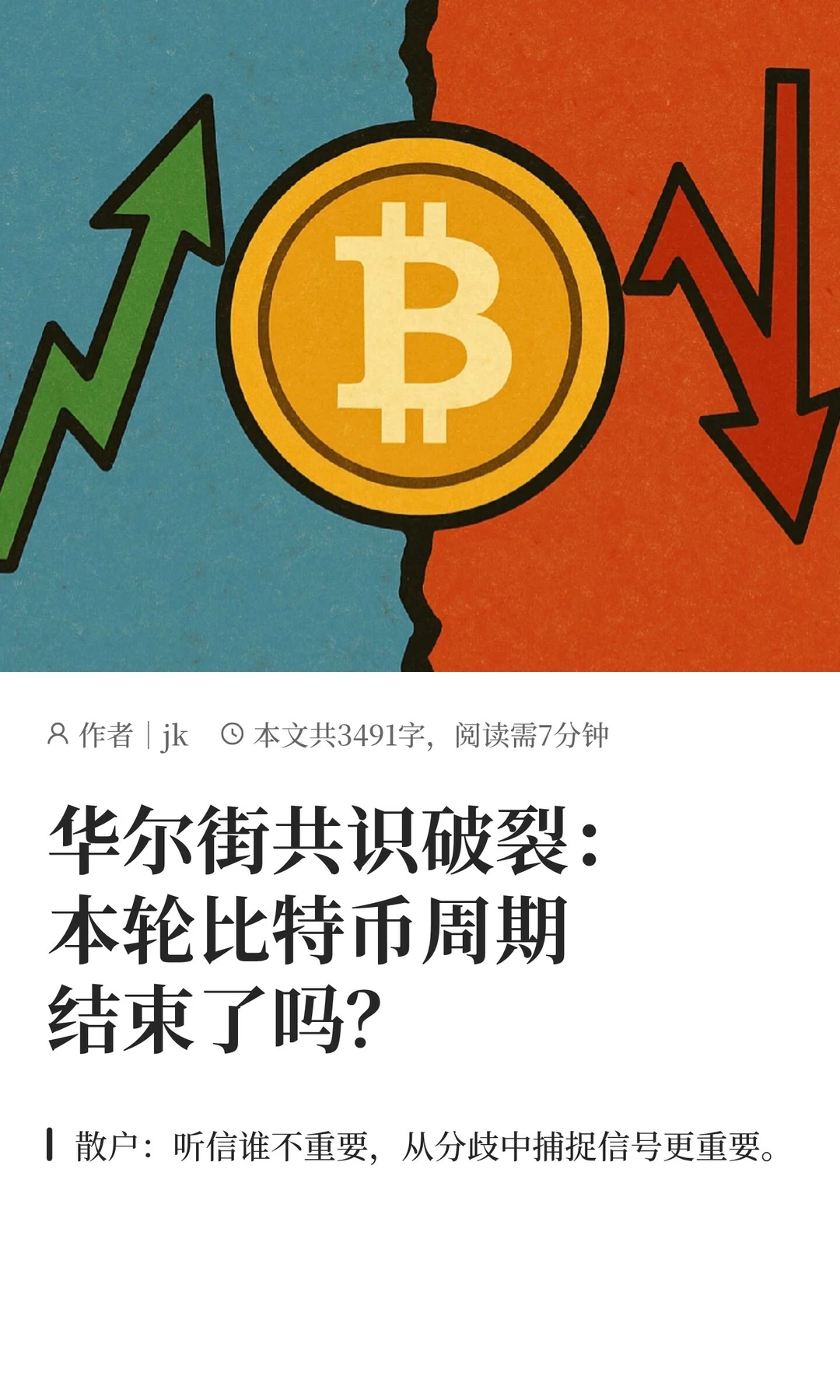 华尔街共识破裂：本轮比特币周期结束了吗？