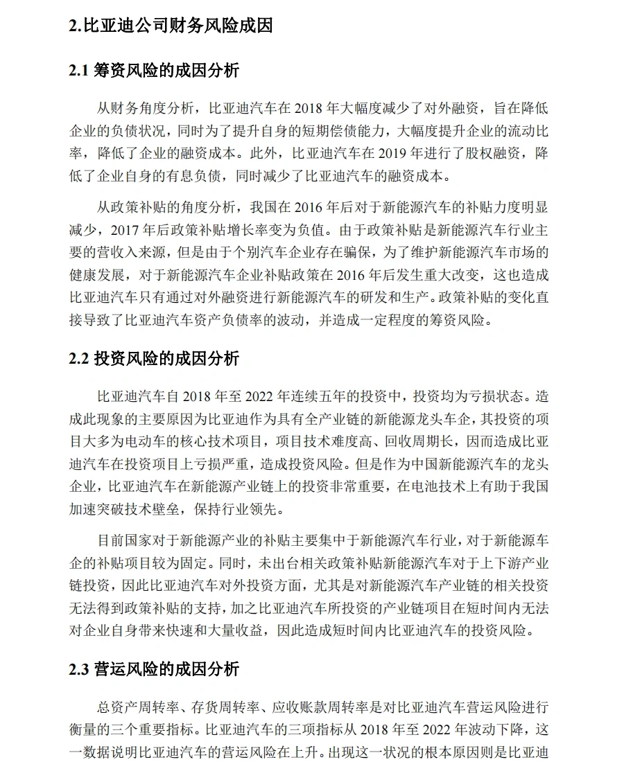 新能源汽车比亚迪公司财务风险