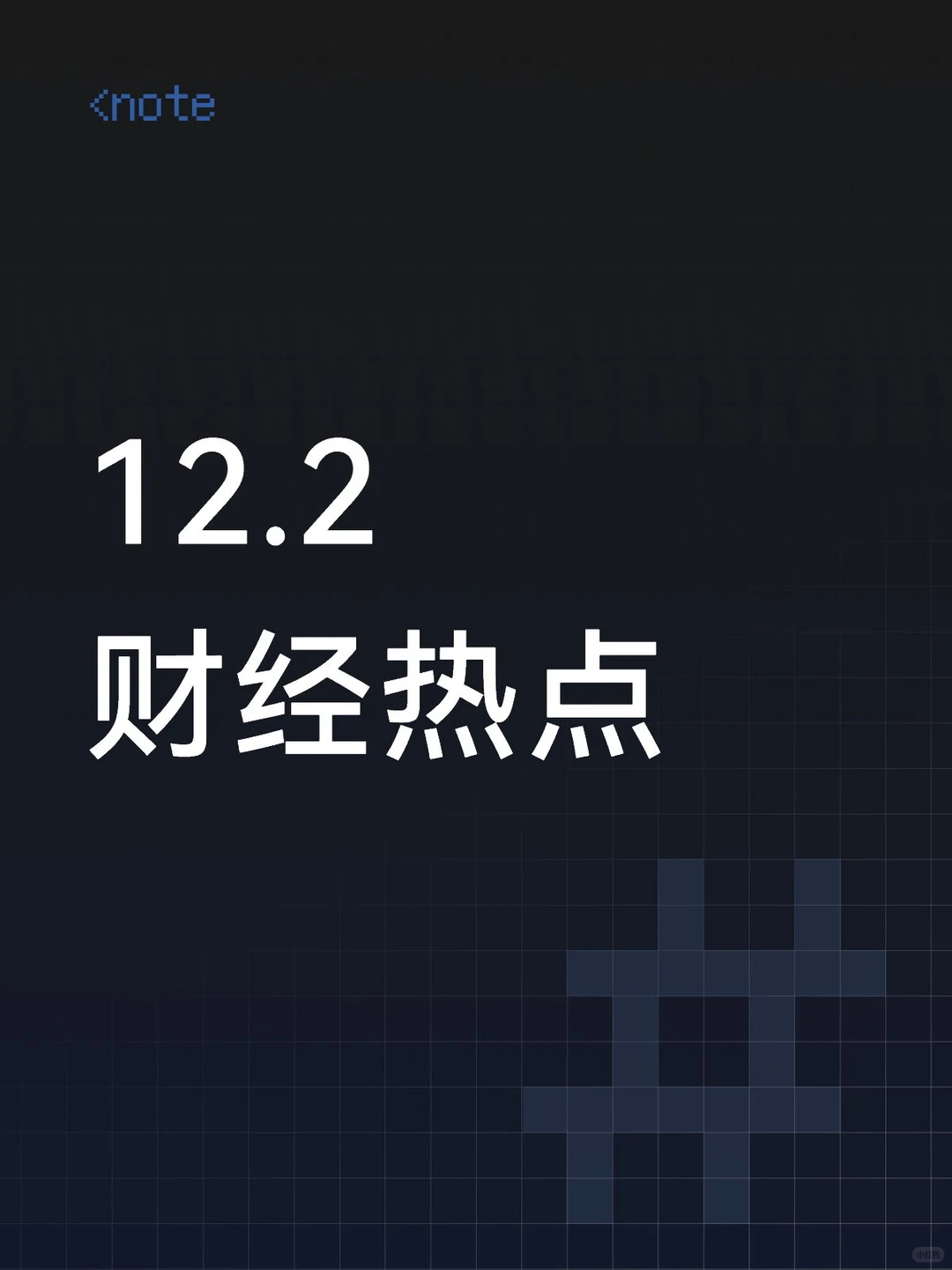 12月2日股市热点资讯
