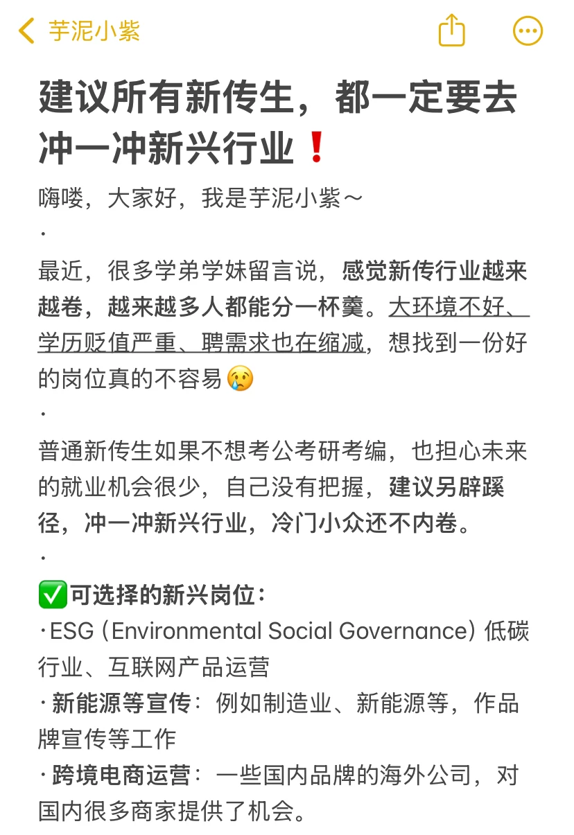 建议所有新传生都一定要去冲一冲新兴行业?