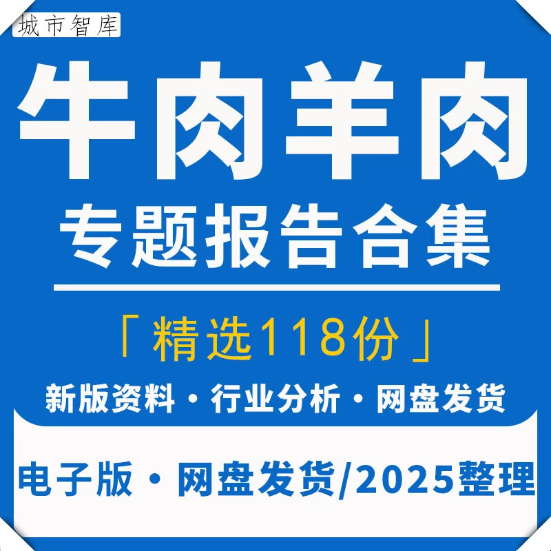 2025牛羊肉行业市场研究分析报告
