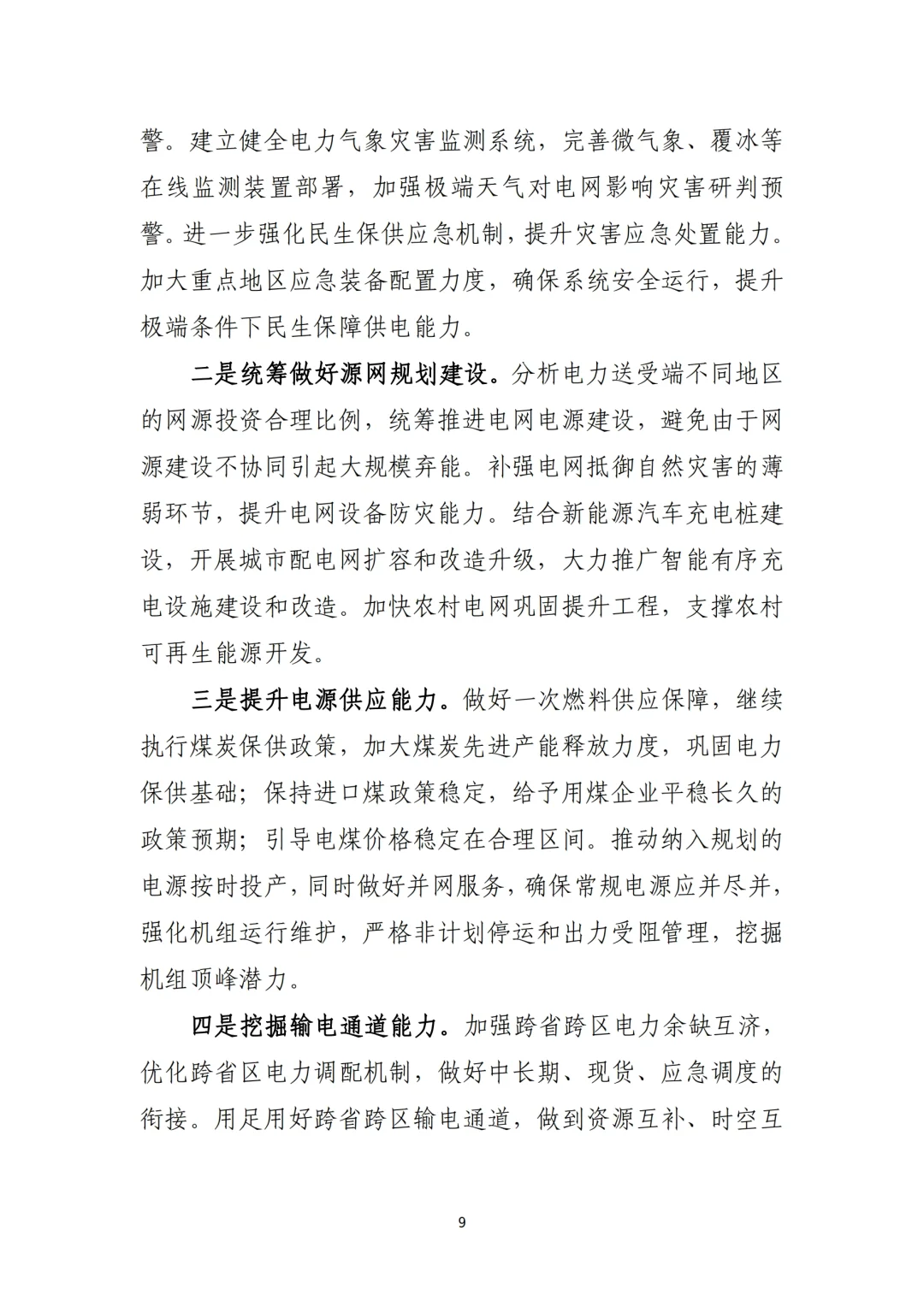 《2023年电力行业经济运行报告》总结