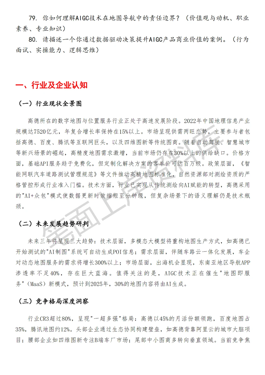 高德AIGC产品经理