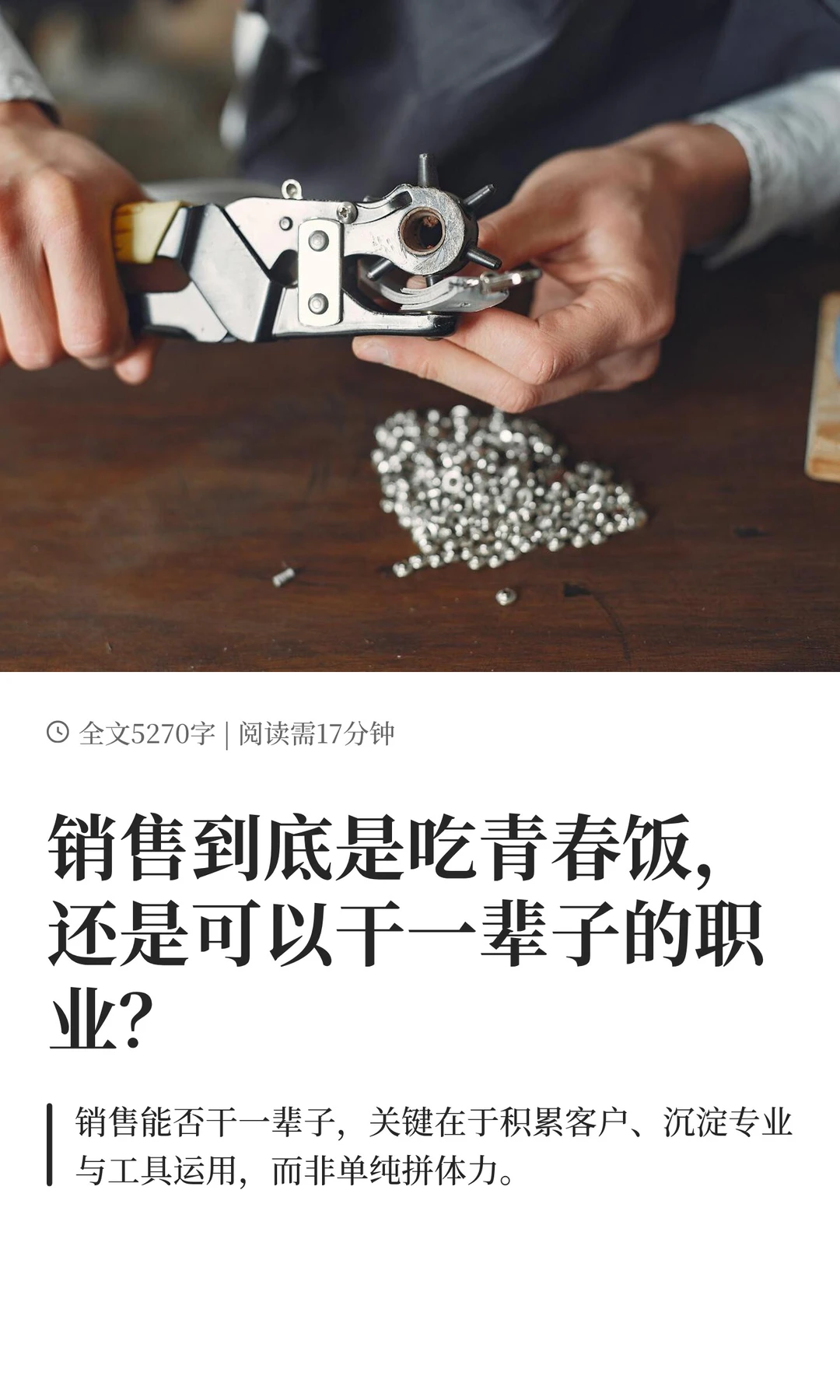 销售到底是吃青春饭，还是干一辈子的职业