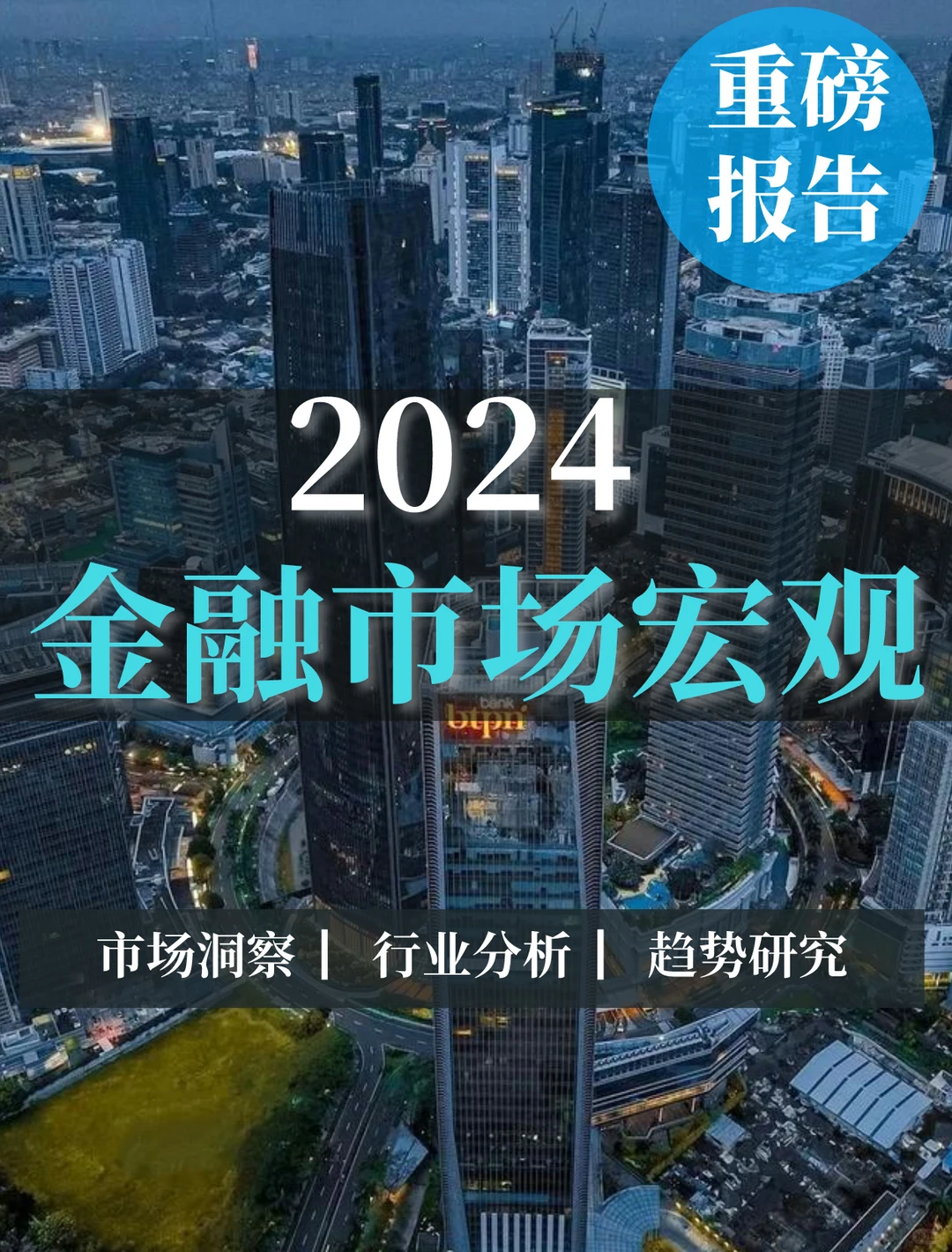 一文读懂2024金融市场宏观分析