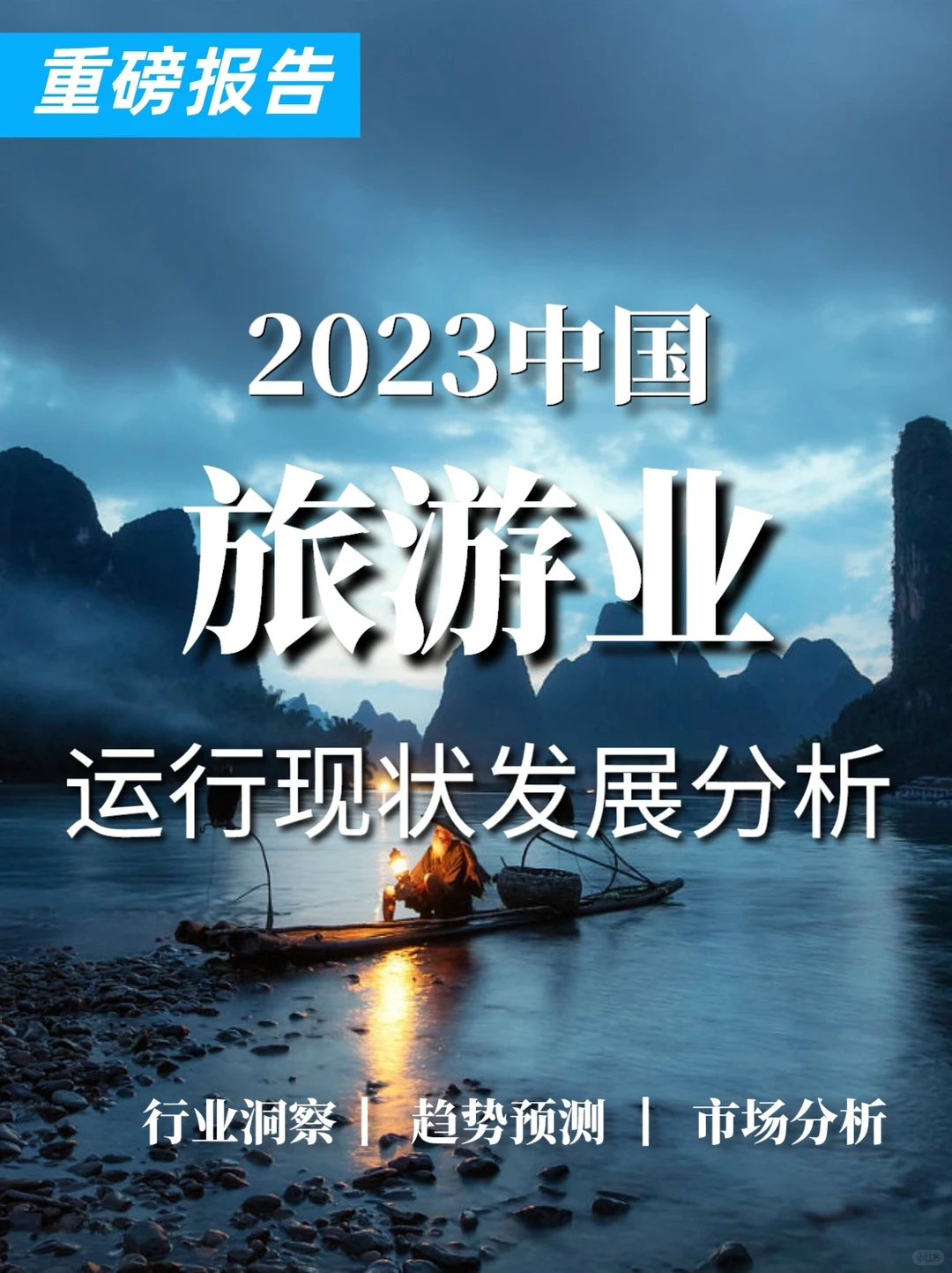 重磅报告|2023中国旅游产业现状与发展分析