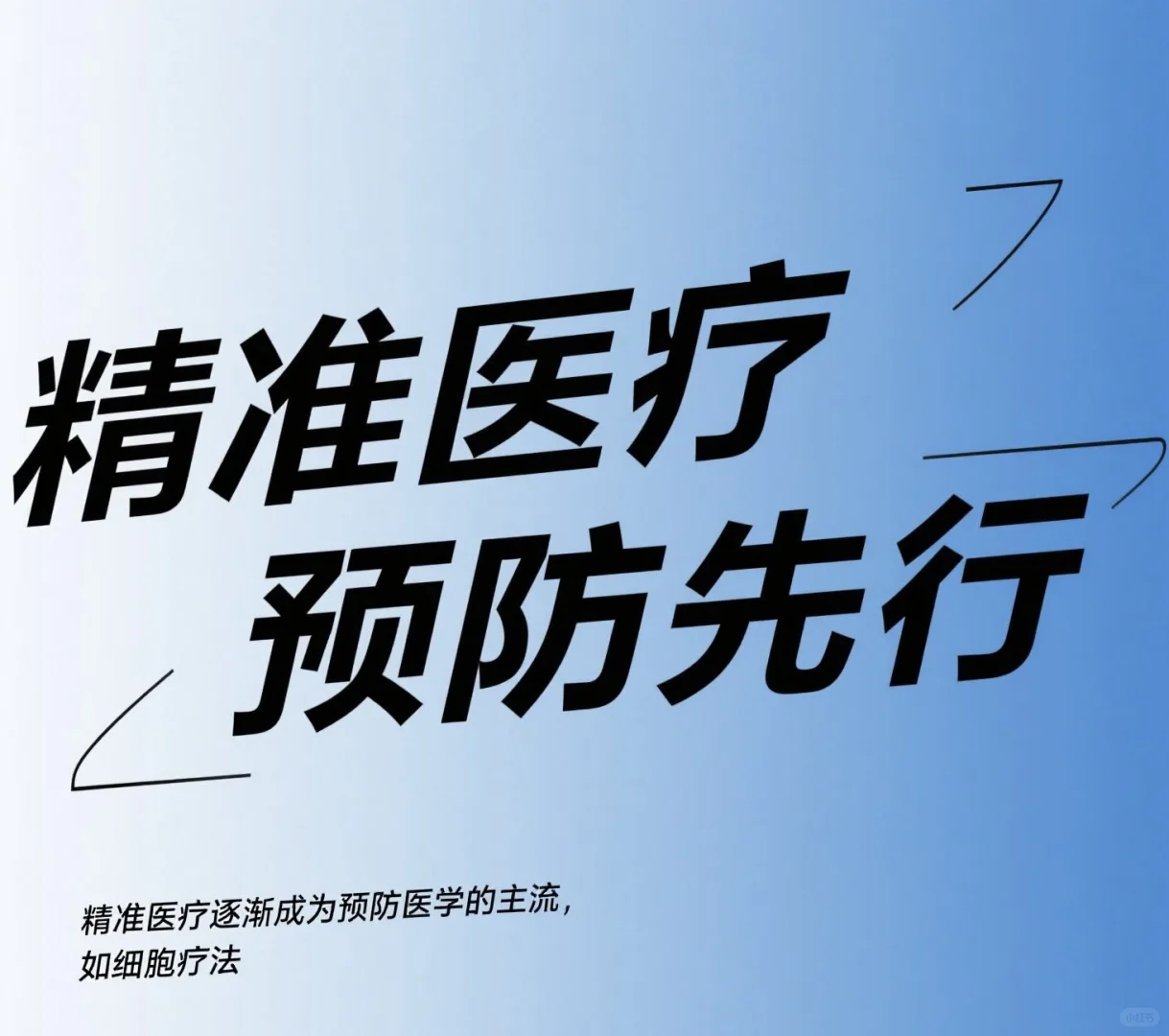 预防医学新趋势 | 精准医疗时代已来?