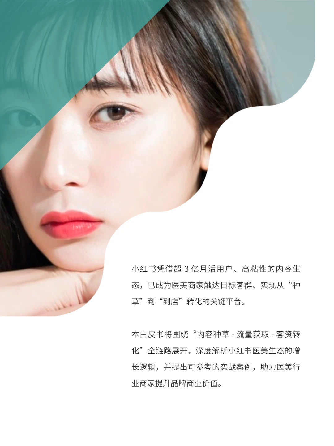 医美行业必看?医美品牌营销增长白皮书来啦