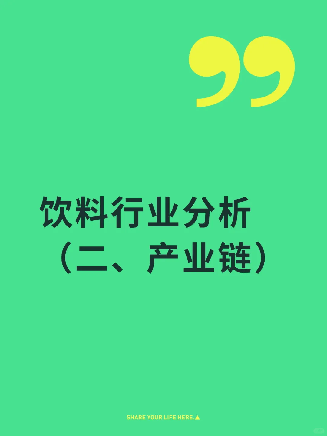 饮料行业分析 （二、产业链）