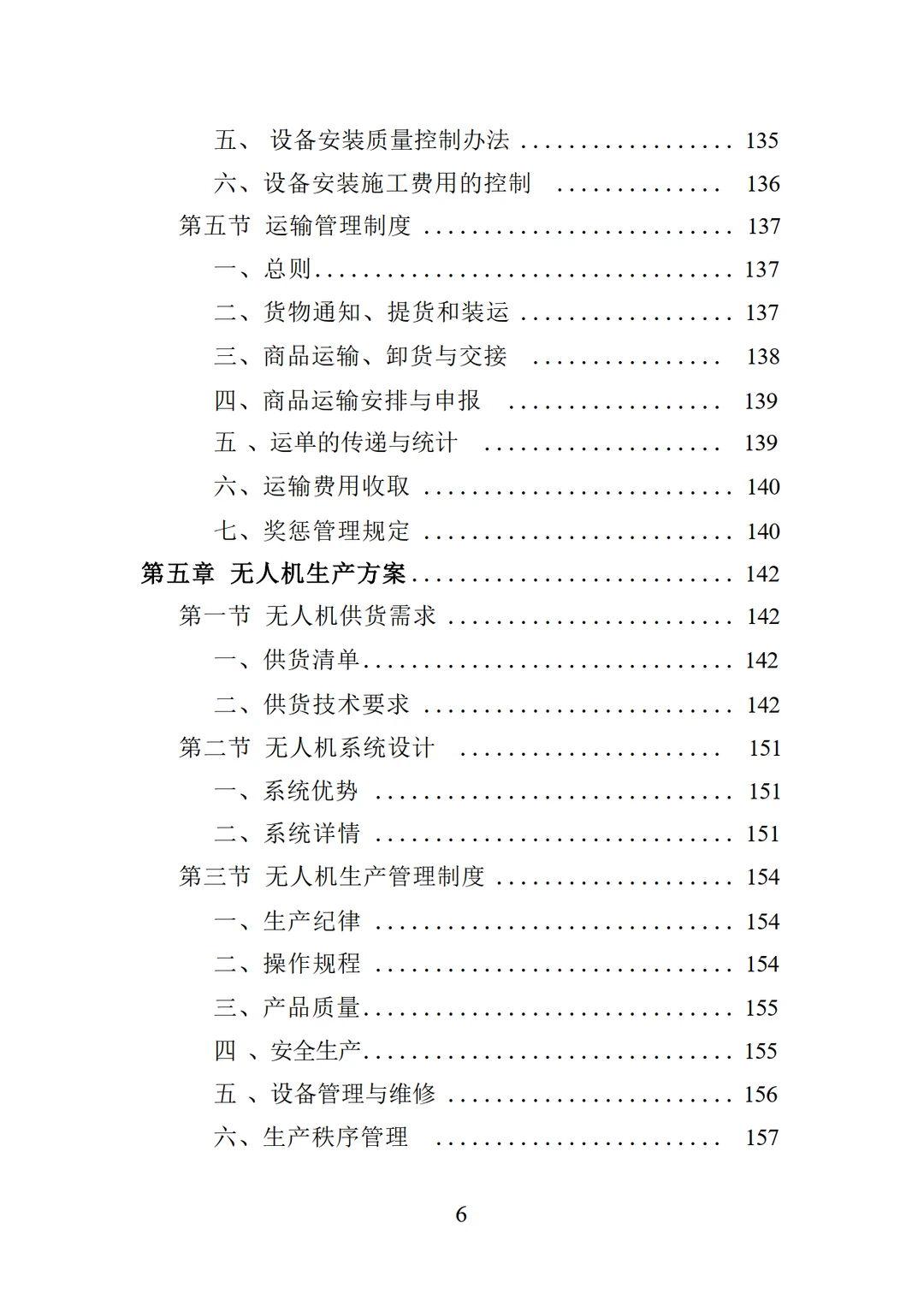 低空经济无人机采购投标方案