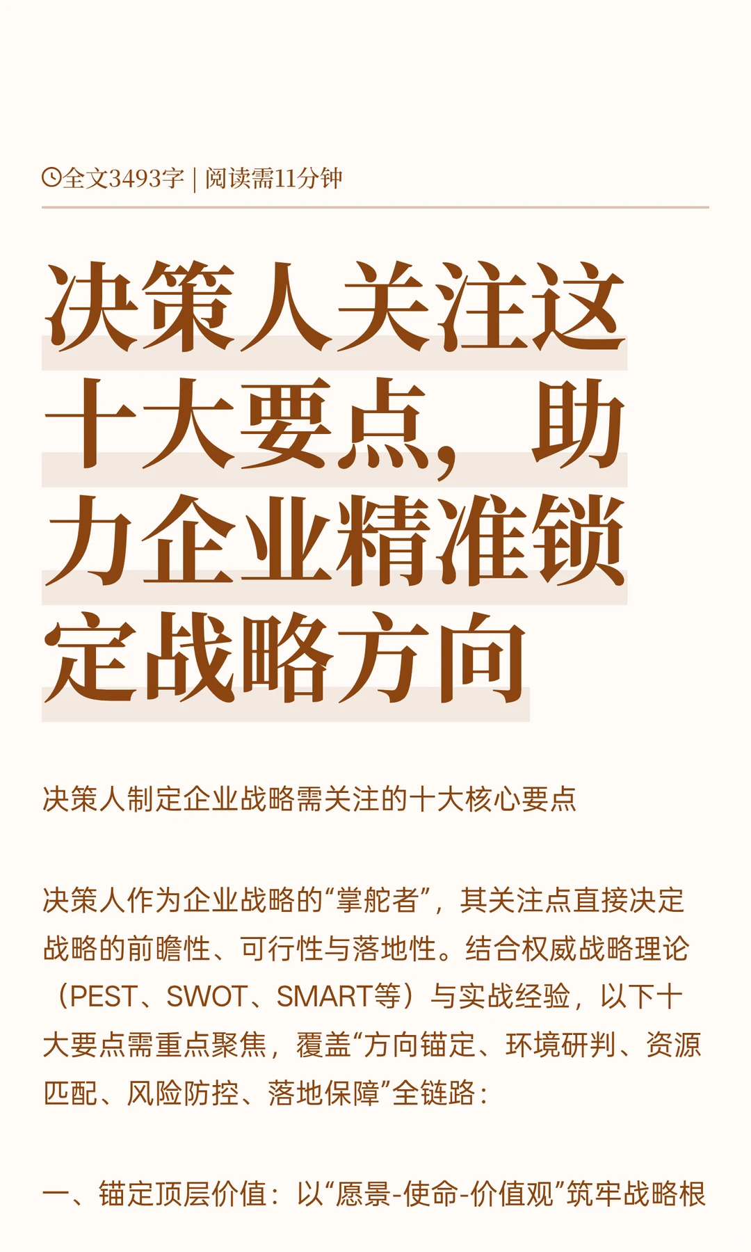 决策人关注十大要点，企业精准锁定战略方向