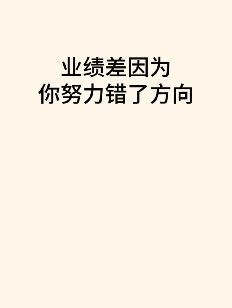㊙️别瞎努力！先找准方向再发力