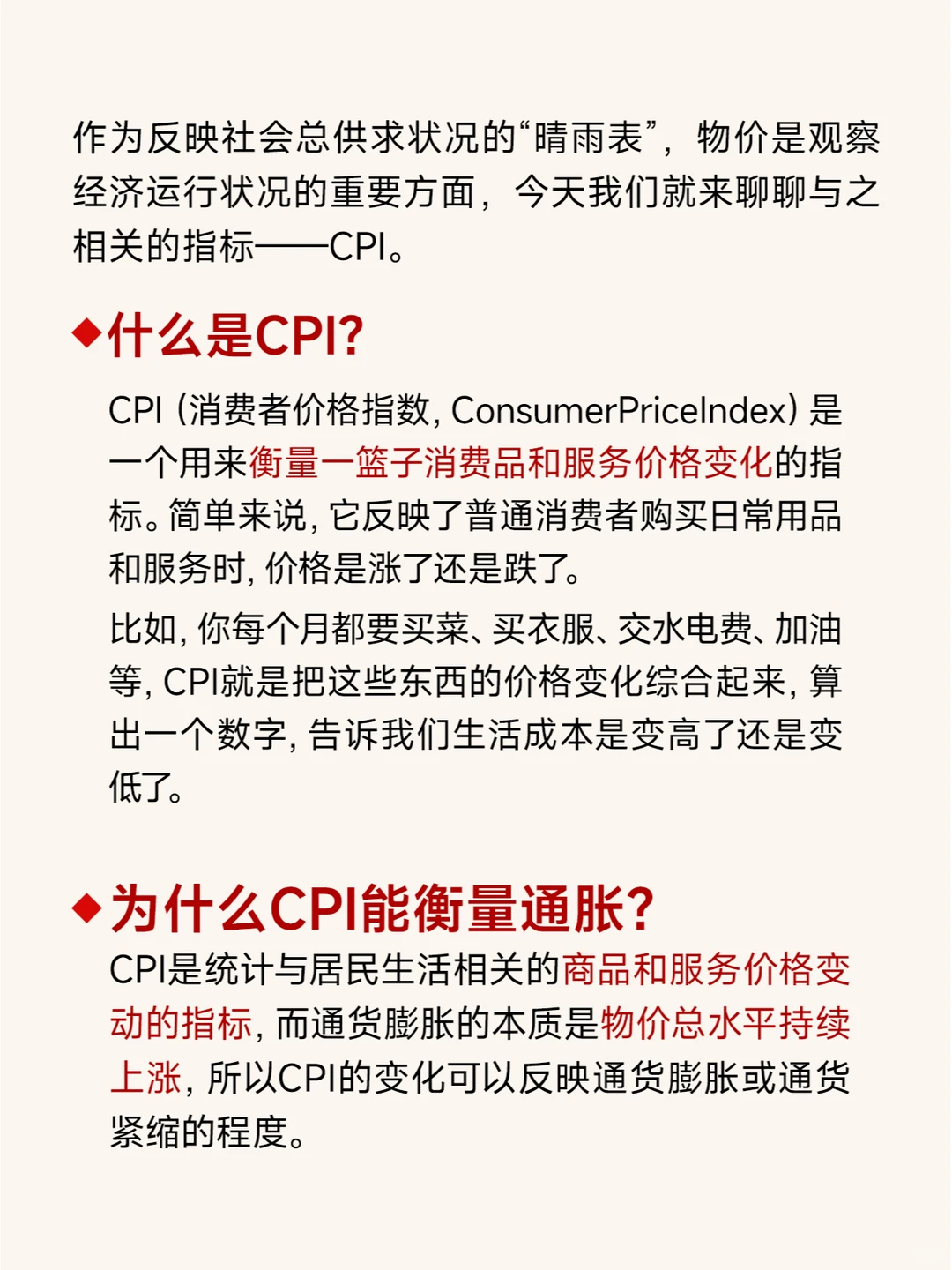 第36期：宏观经济指标CPI