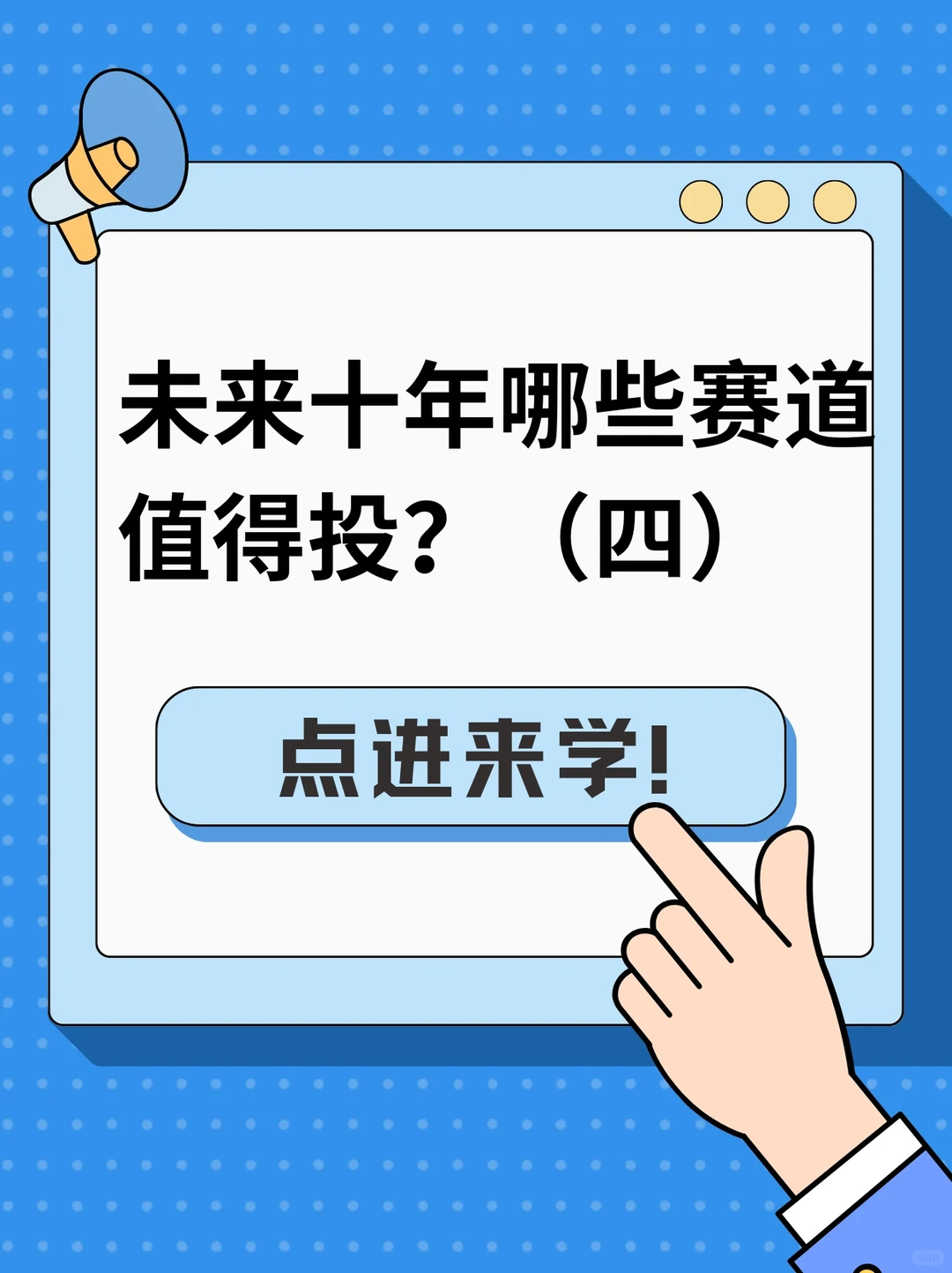 未来十年哪些赛道值得投？前增长类