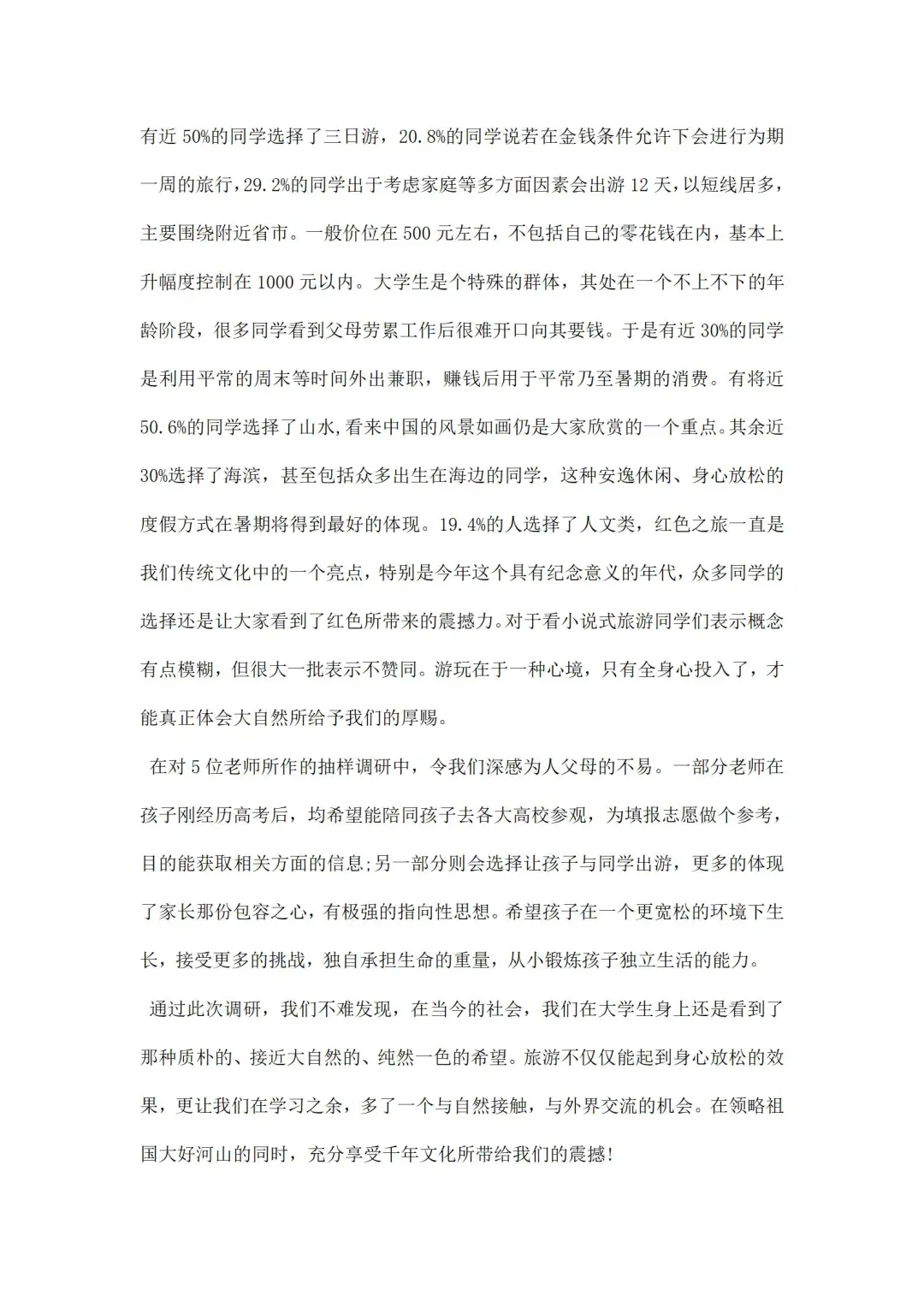 旅游调研报告范文