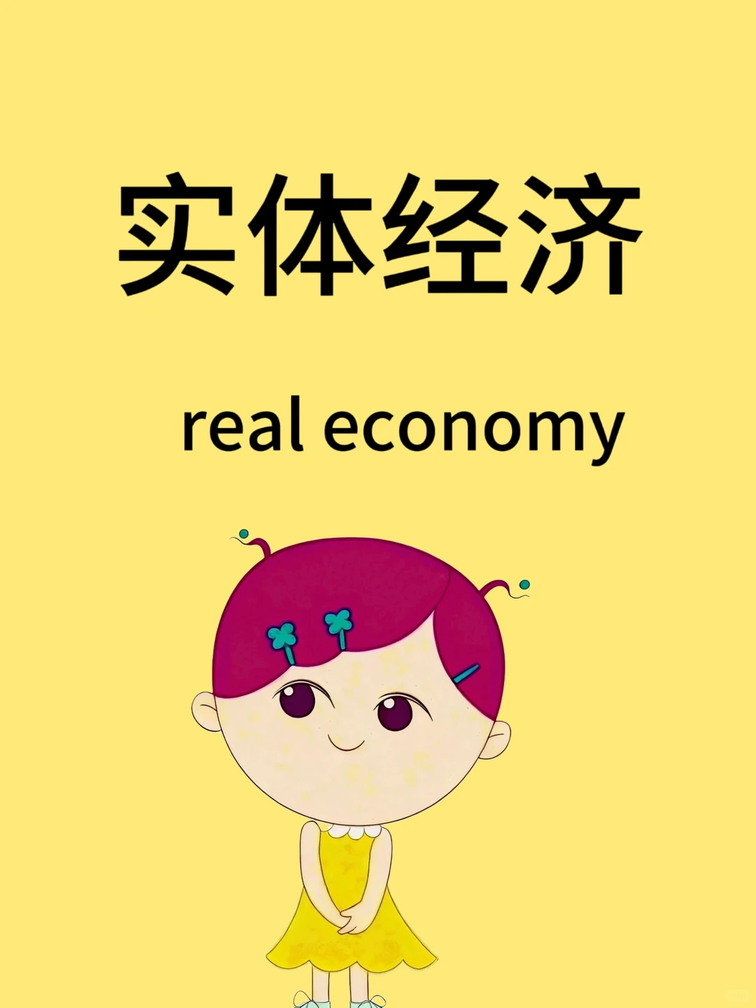 四六级翻译之——实体经济