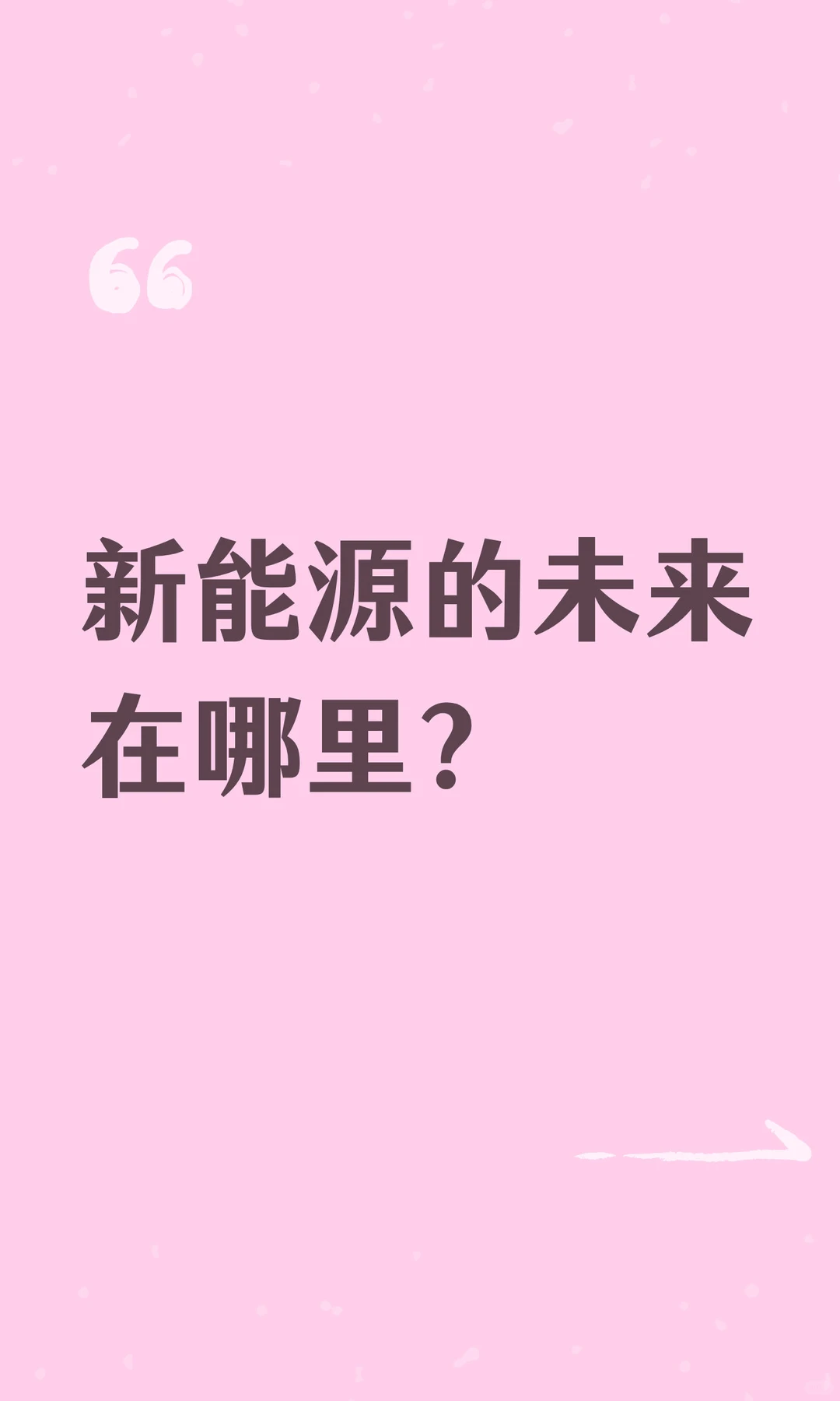 新能源的未来在哪里？