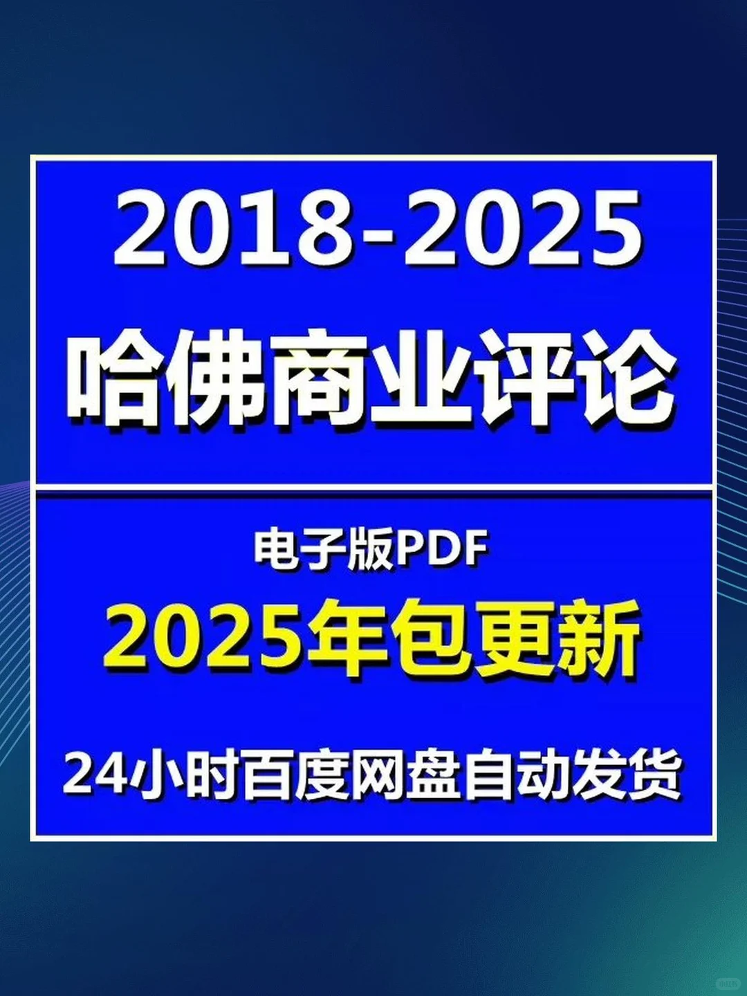 哈佛商业评论合集2018-2025年PDF中文版