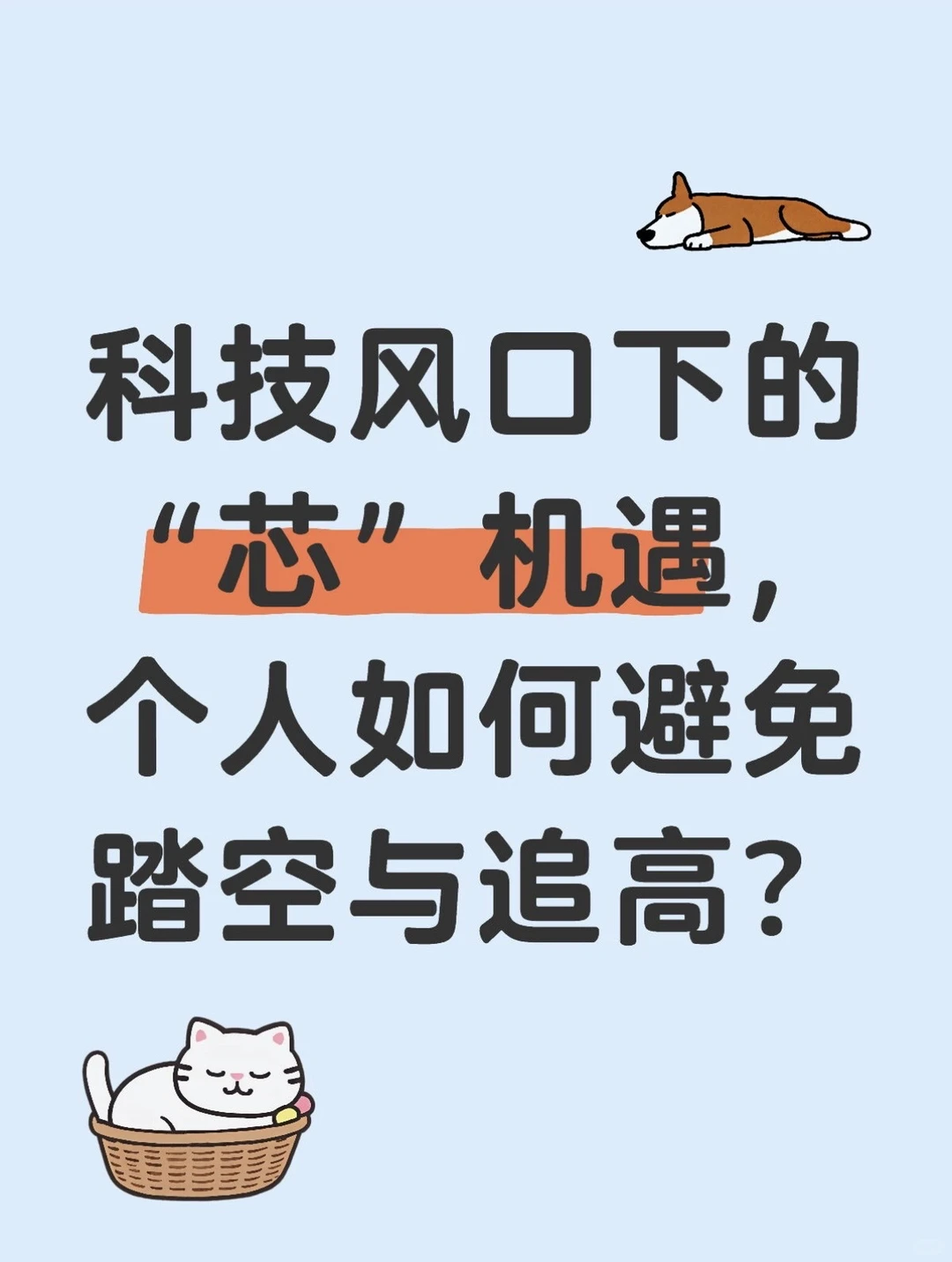 科技风口下的“芯”机遇,个人如何避免踏空!