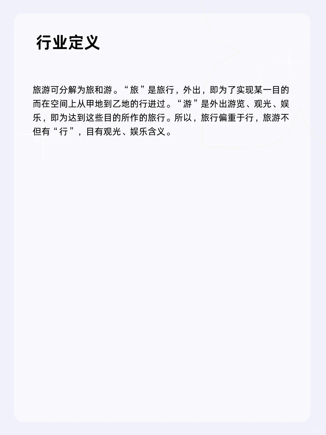?每天一个行业分析 | 旅游