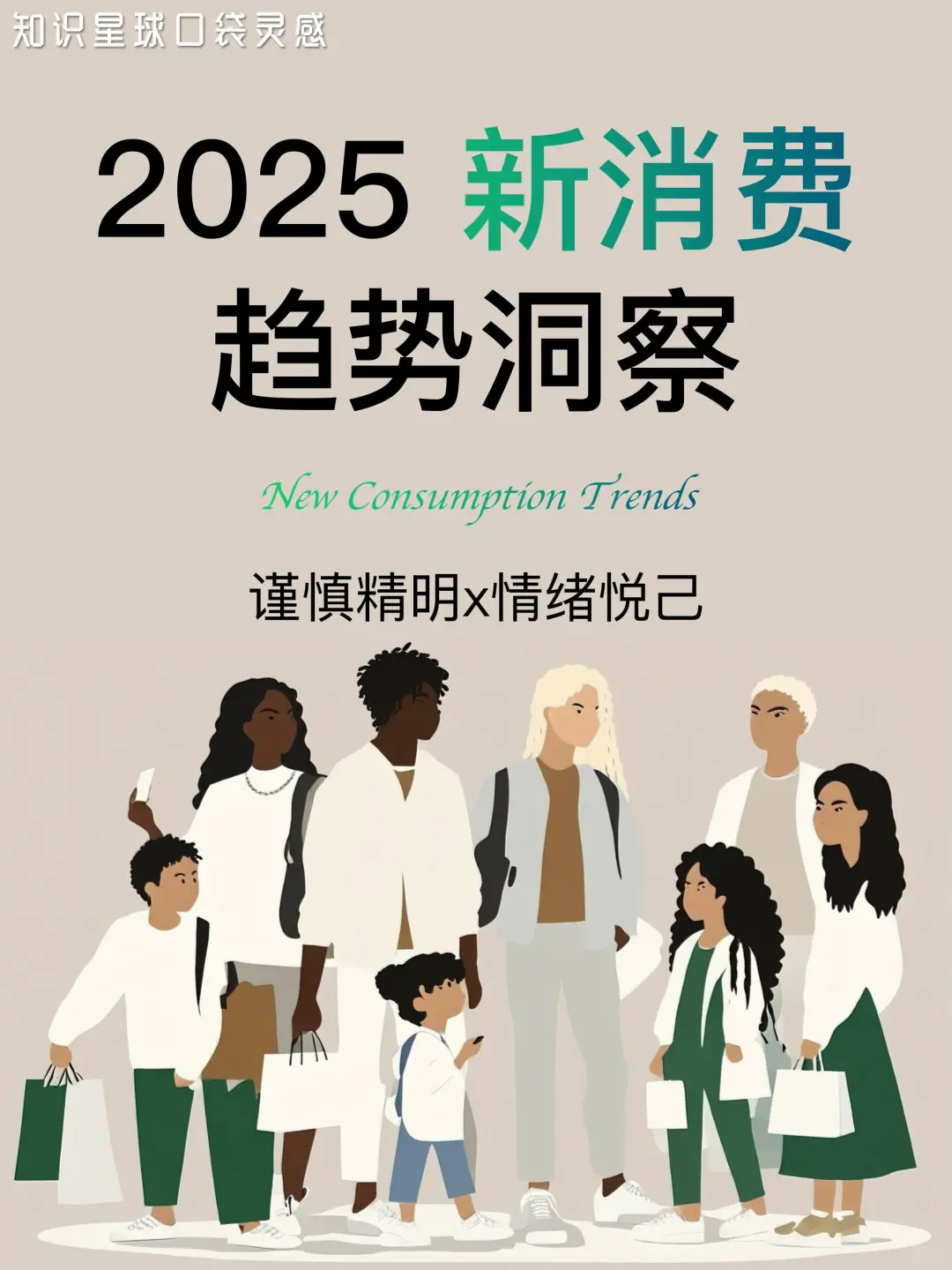 ?2025年轻人新消费趋势洞察