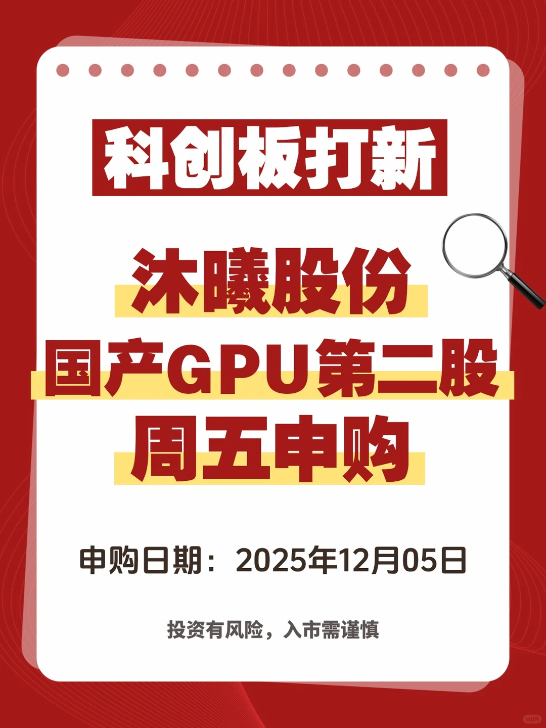 【科创板打新】国产GPU第二股:沐曦股份