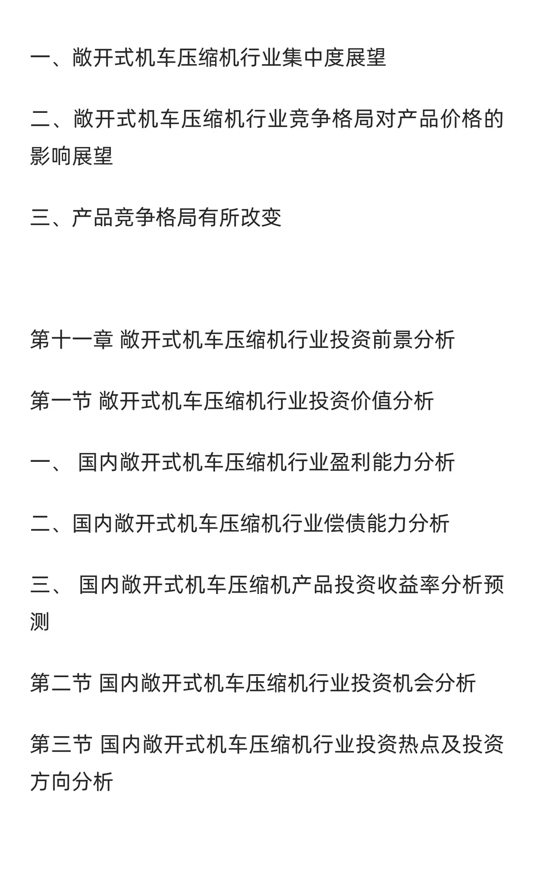 机车压缩机行业市场调研及发展前景预测报