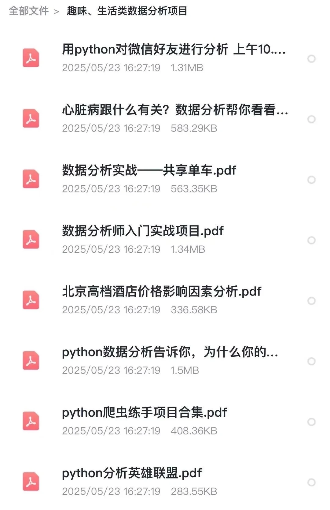 数据分析210个项目，拿走不谢