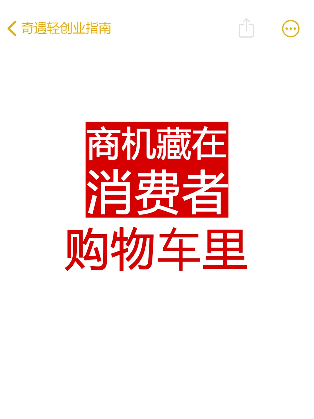 商机藏在消费者购物车里