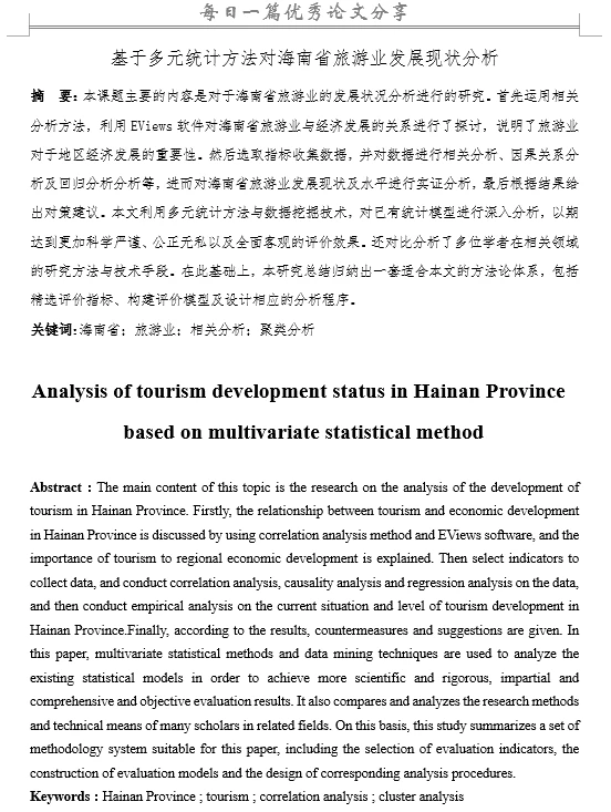 基于多元统计对海南省旅游业发展现状分析