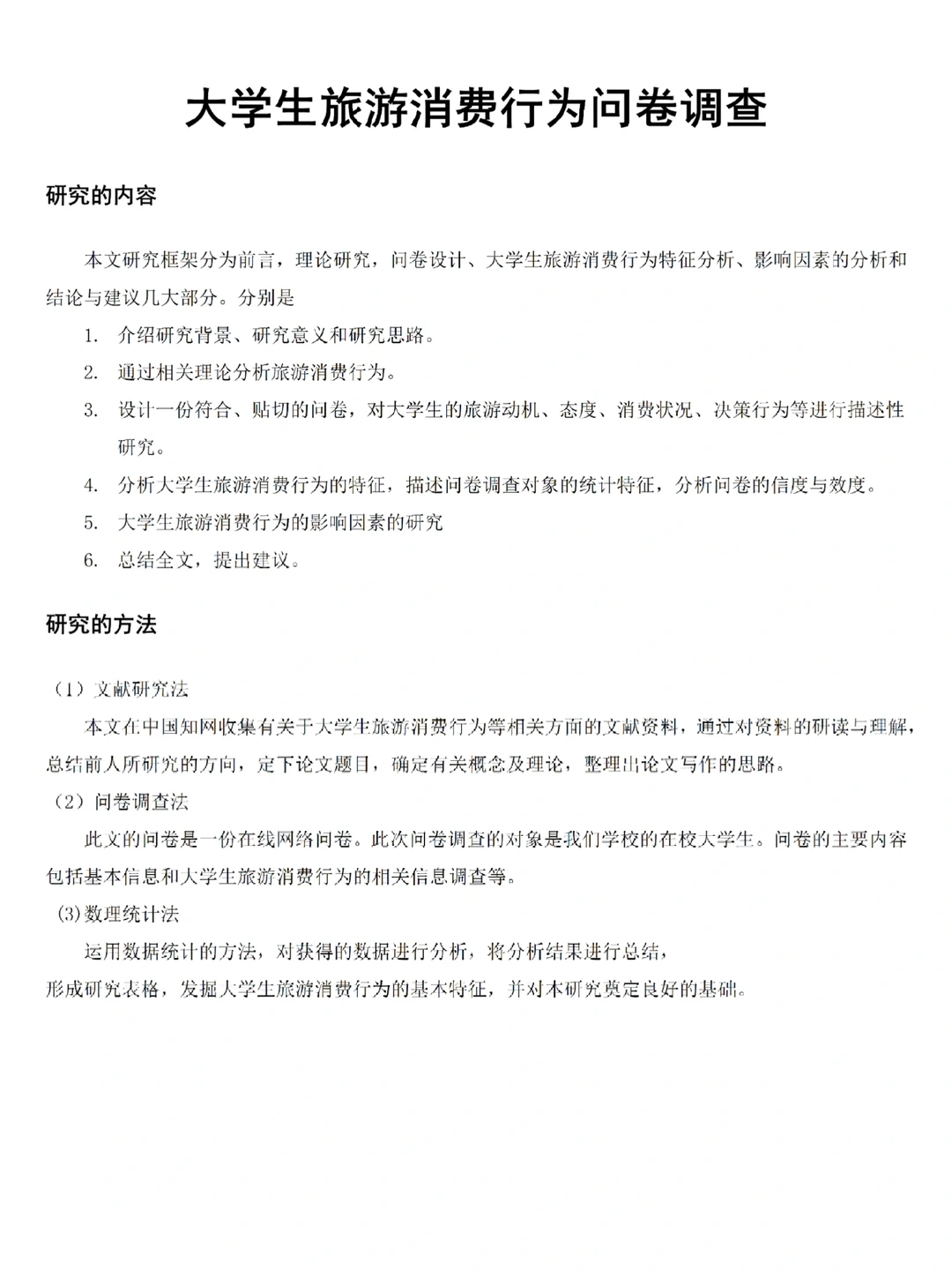 旅游管理|大学生旅游行为问卷调查报告❗